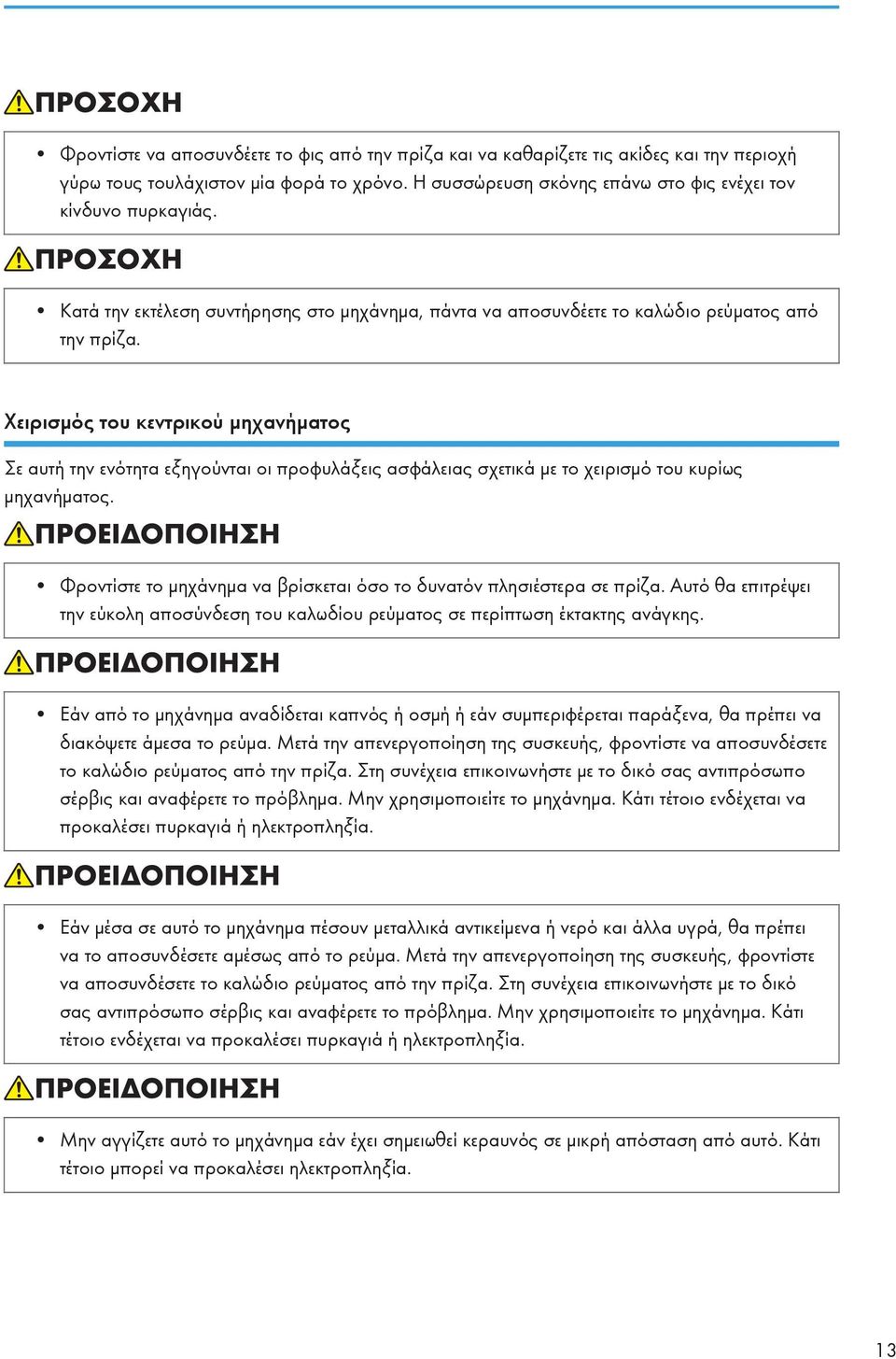 Χειρισμός του κεντρικού μηχανήματος Σε αυτή την ενότητα εξηγούνται οι προφυλάξεις ασφάλειας σχετικά με το χειρισμό του κυρίως μηχανήματος.