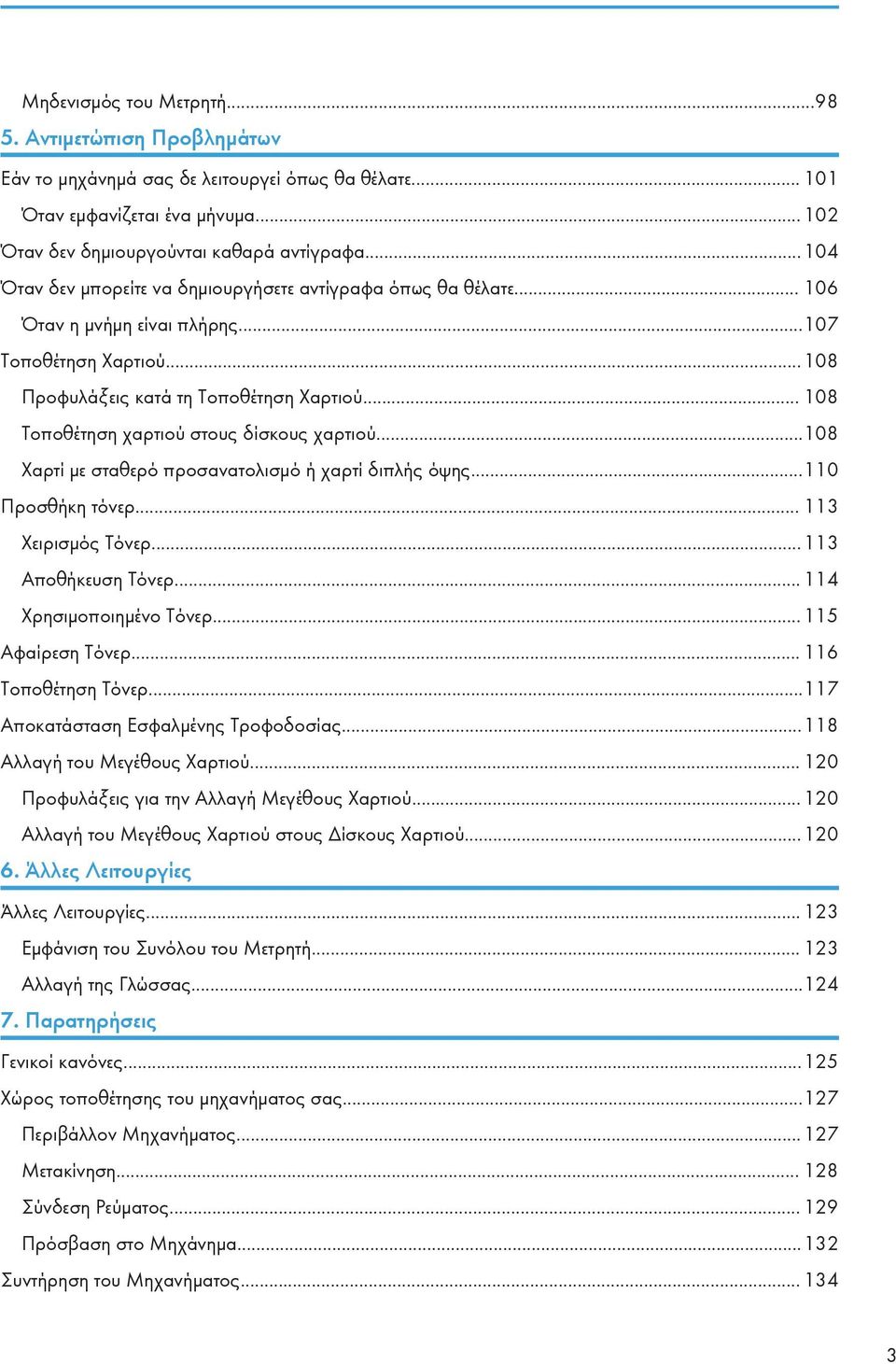 .. 108 Τοποθέτηση χαρτιού στους δίσκους χαρτιού...108 Χαρτί με σταθερό προσανατολισμό ή χαρτί διπλής όψης...110 Προσθήκη τόνερ... 113 Χειρισμός Τόνερ...113 Αποθήκευση Τόνερ... 114 Χρησιμοποιημένο Τόνερ.