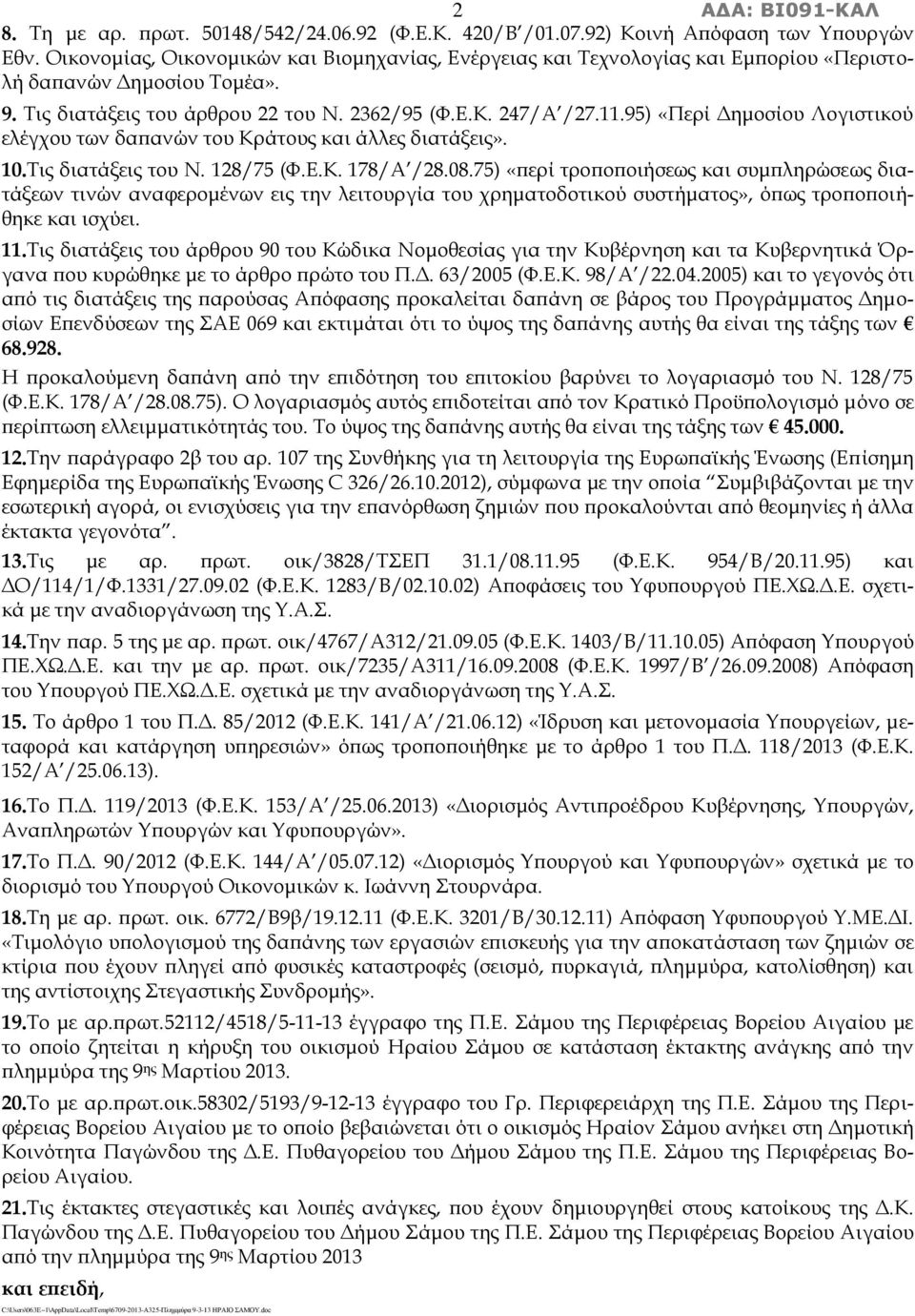 95) «Περί Δημοσίου Λογιστικού ελέγχου των δαπανών του Κράτους και άλλες διατάξεις». 10.Τις διατάξεις του Ν. 128/75 (Φ.Ε.Κ. 178/Α /28.08.