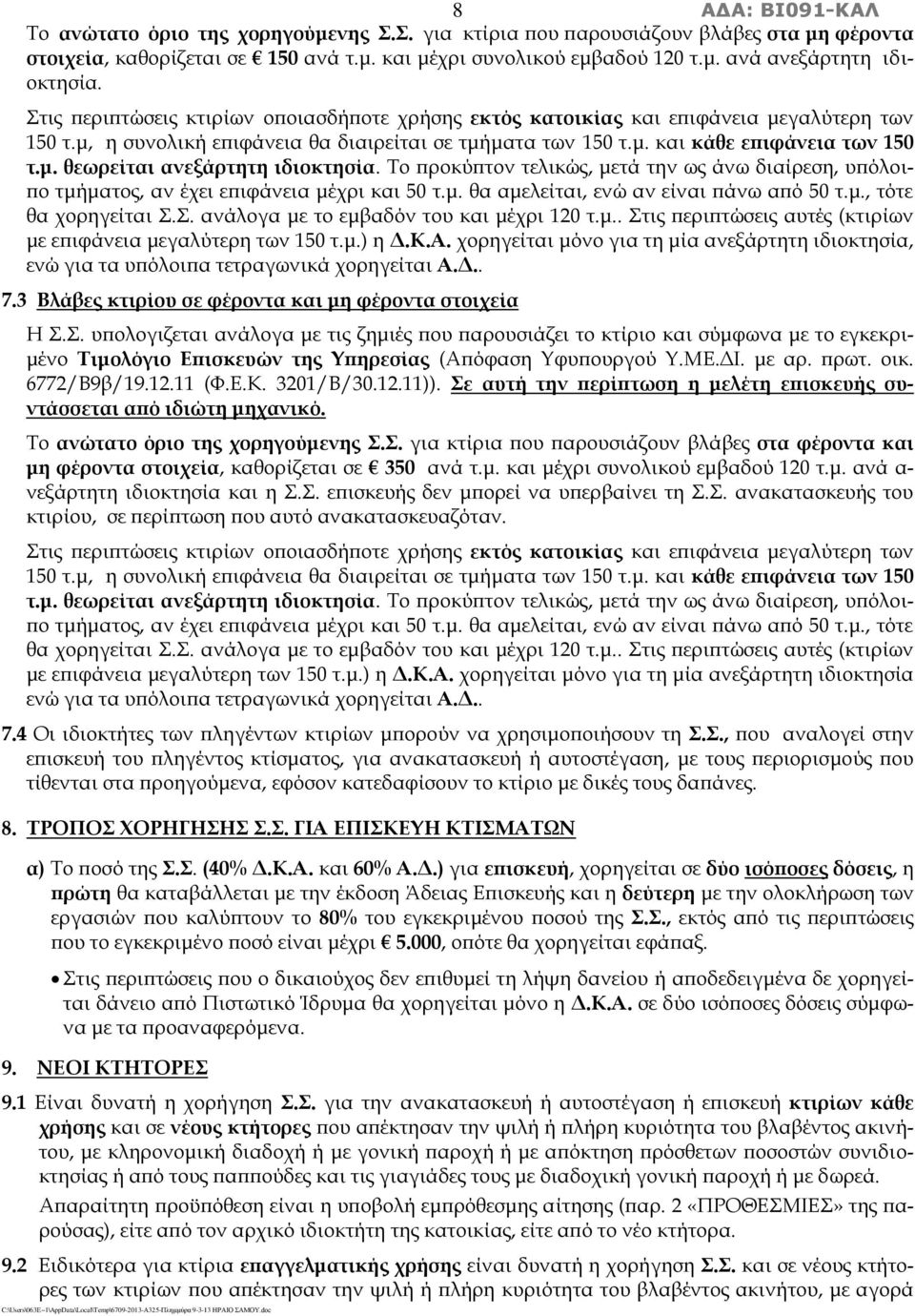 Το προκύπτον τελικώς, μετά την ως άνω διαίρεση, υπόλοιπο τμήματος, αν έχει επιφάνεια μέχρι και 50 τ.μ. θα αμελείται, ενώ αν είναι πάνω από 50 τ.μ., τότε θα χορηγείται Σ.