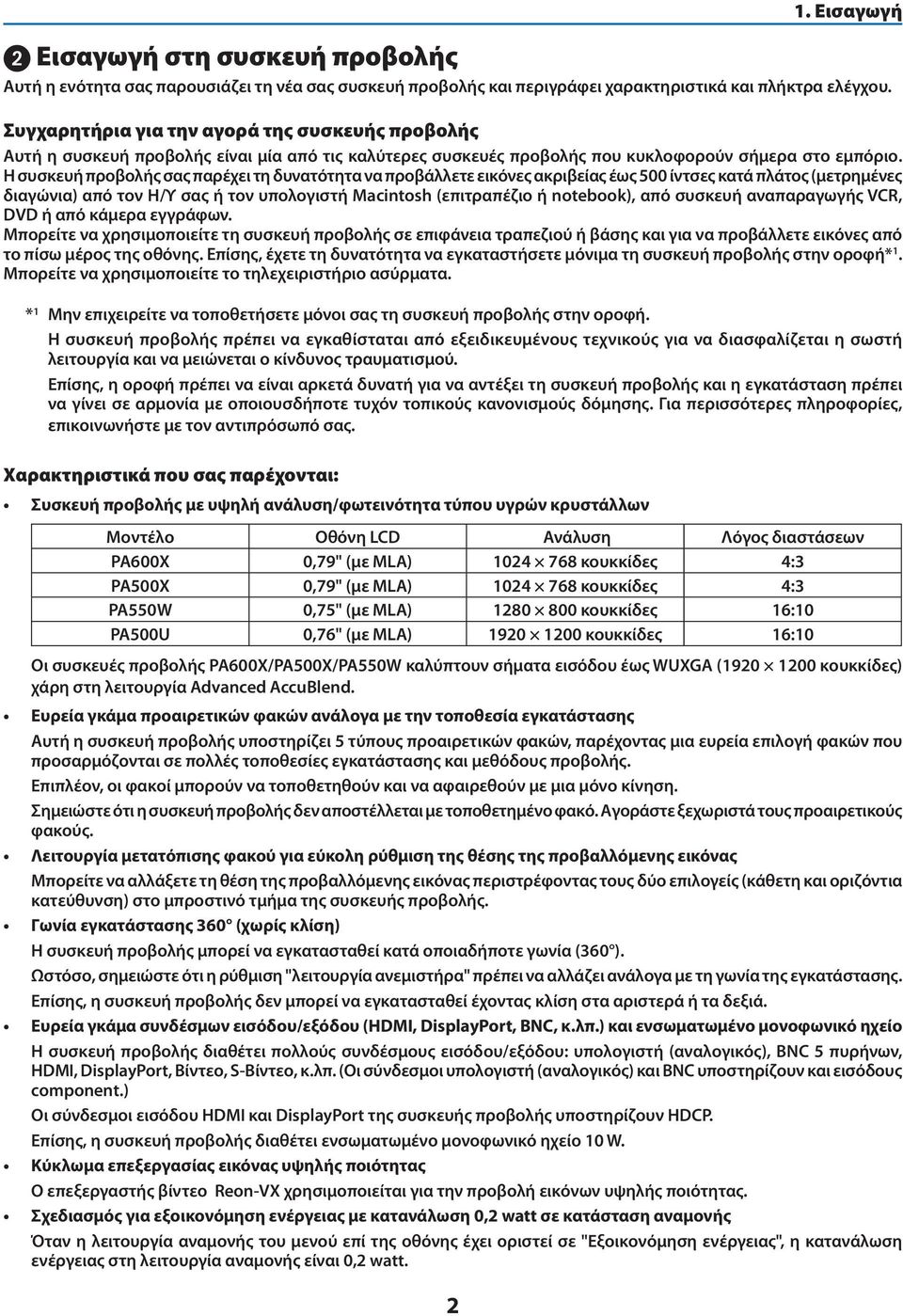 Η συσκευή προβολής σας παρέχει τη δυνατότητα να προβάλλετε εικόνες ακριβείας έως 500 ίντσες κατά πλάτος (μετρημένες διαγώνια) από τον Η/Υ σας ή τον υπολογιστή Macintosh (επιτραπέζιο ή notebook), από