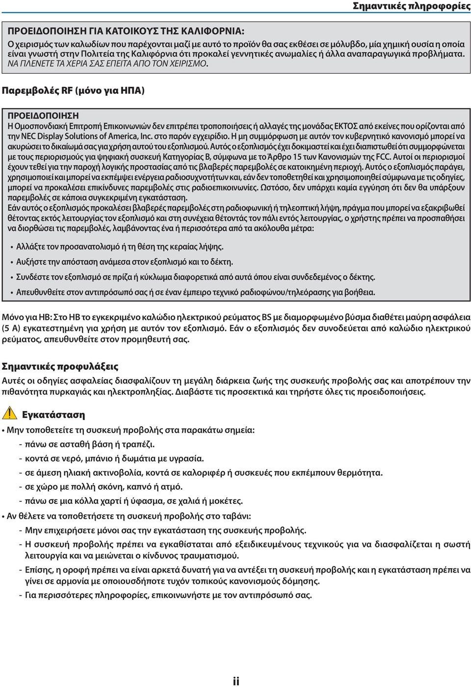 Παρεμβολές RF (μόνο για ΗΠΑ) ΠΡΟΕΙΔΟΠΟΙΗΣΗ Η Ομοσπονδιακή Επιτροπή Επικοινωνιών δεν επιτρέπει τροποποιήσεις ή αλλαγές της μονάδας ΕΚΤΟΣ από εκείνες που ορίζονται από την NEC Display Solutions of