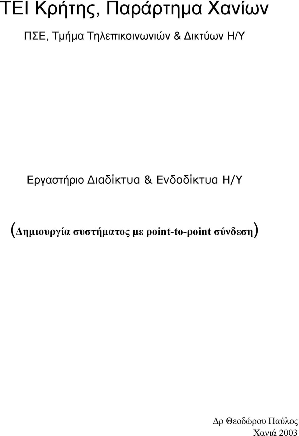 Η/Υ ( ηµιουργία συστήµατος µε