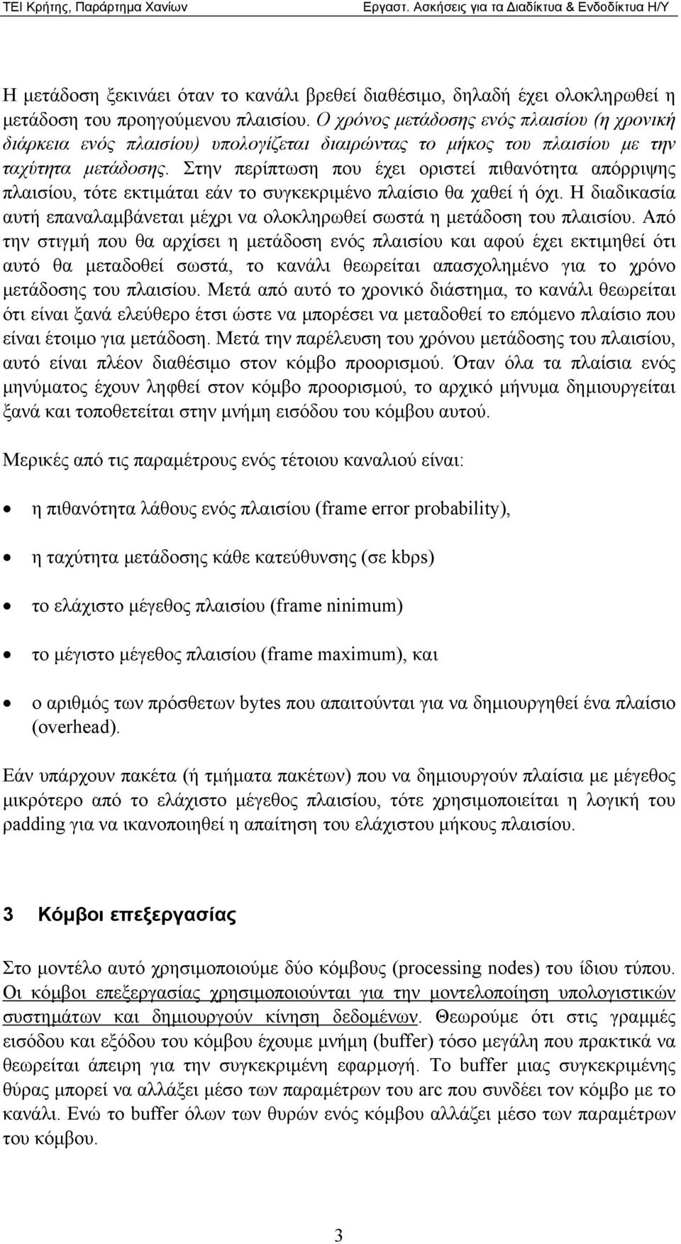 Στην περίπτωση που έχει οριστεί πιθανότητα απόρριψης πλαισίου, τότε εκτιµάται εάν το συγκεκριµένο πλαίσιο θα χαθεί ή όχι.