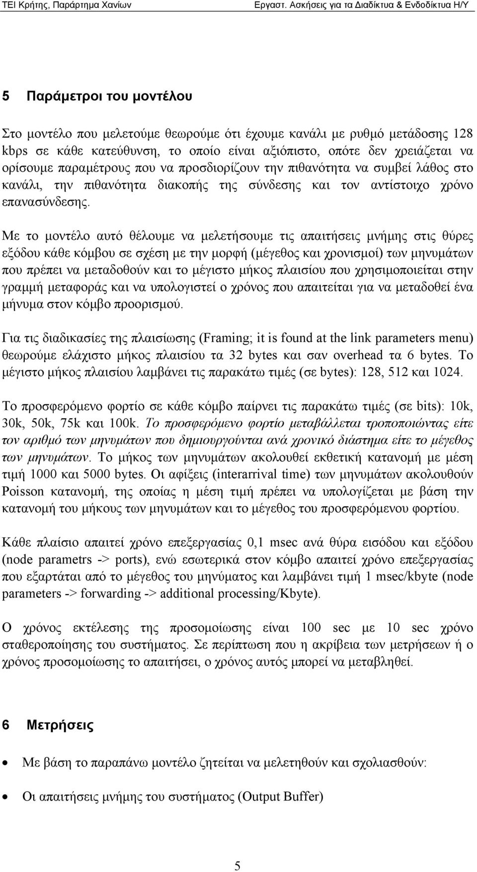 Με το µοντέλο αυτό θέλουµε να µελετήσουµε τις απαιτήσεις µνήµης στις θύρες εξόδου κάθε κόµβου σε σχέση µε την µορφή (µέγεθος και χρονισµοί) των µηνυµάτων που πρέπει να µεταδοθούν και το µέγιστο µήκος
