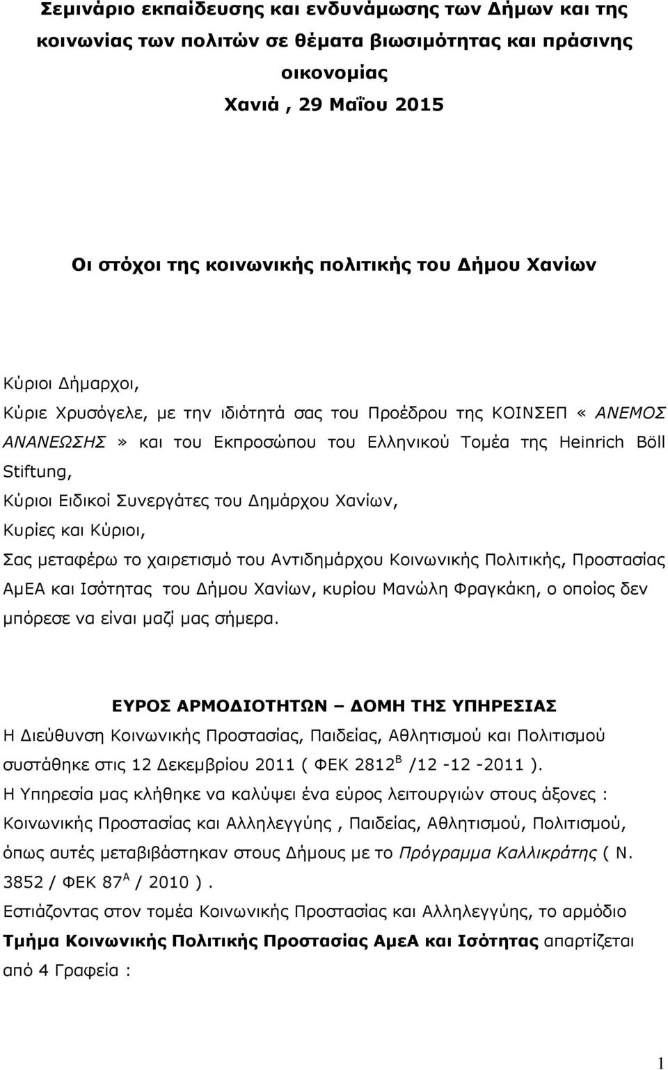 Γεκάξρνπ Υαλίσλ, Κπξίεο θαη Κύξηνη, αο κεηαθέξσ ην ραηξεηηζκό ηνπ Αληηδεκάξρνπ Κνηλσληθήο Πνιηηηθήο, Πξνζηαζίαο ΑκΔΑ θαη Ιζόηεηαο ηνπ Γήκνπ Υαλίσλ, θπξίνπ Μαλώιε Φξαγθάθε, ν νπνίνο δελ κπόξεζε λα