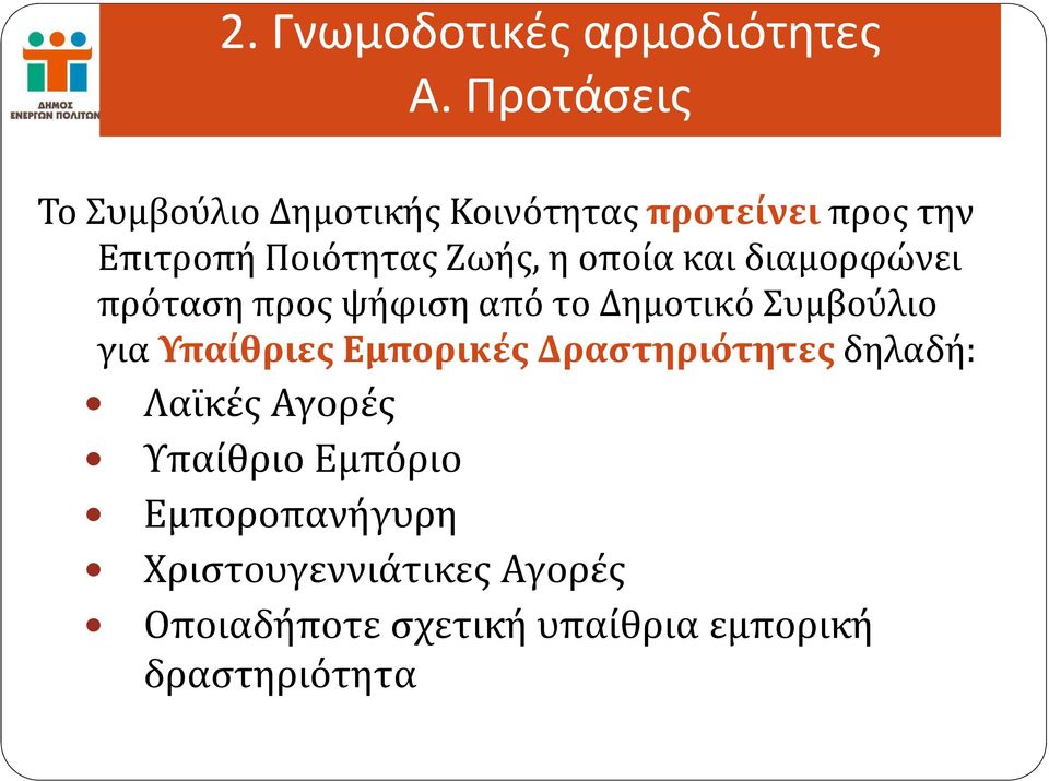 οποία και διαμορφώνει πρόταση προς ψήφιση από το Δημοτικό Συμβούλιο για Υπαίθριες