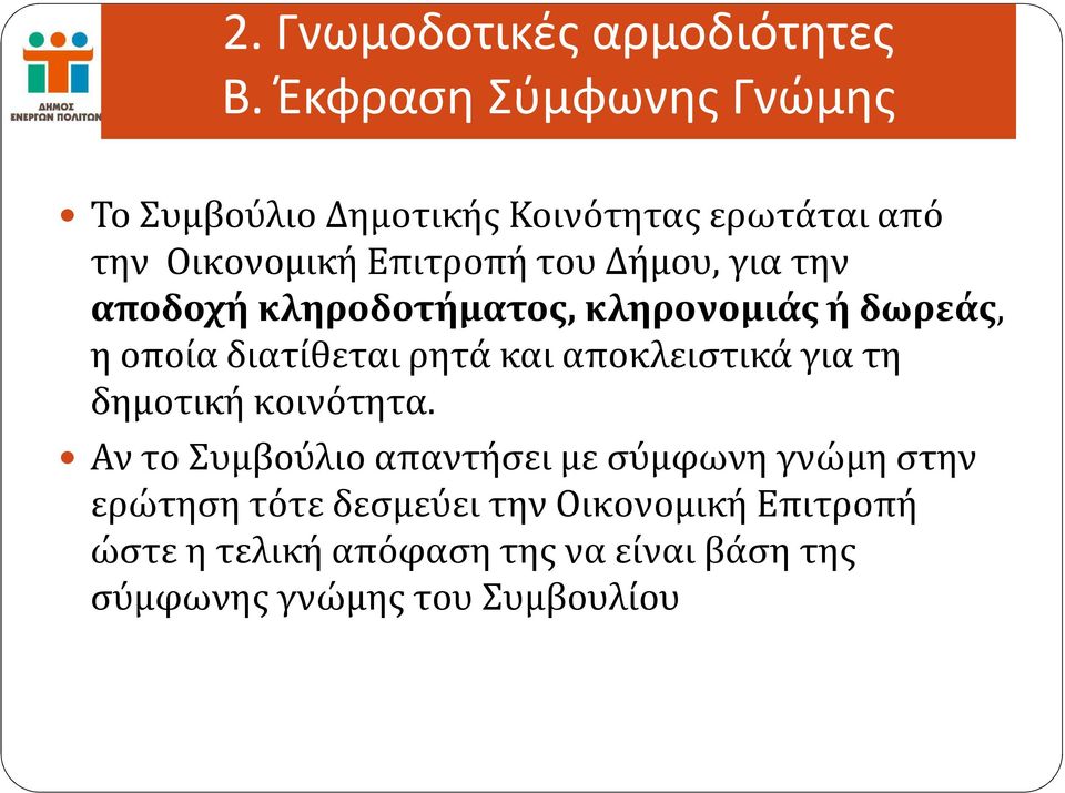 για την αποδοχή κληροδοτήματος, κληρονομιάς ή δωρεάς, η οποία διατίθεται ρητά και αποκλειστικά για τη