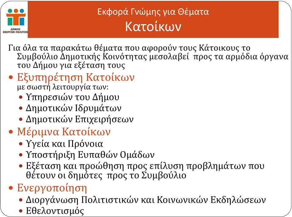 Δημοτικών Ιδρυμάτων Δημοτικών Επιχειρήσεων Μέριμνα Κατοίκων Υγεία και Πρόνοια Υποστήριξη Ευπαθών Ομάδων Εξέταση και προώθηση