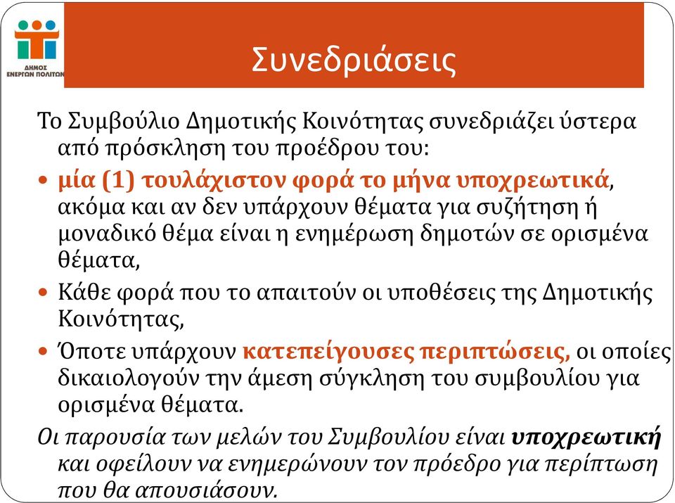 απαιτούν οι υποθέσεις της Δημοτικής Κοινότητας, Όποτε υπάρχουν κατεπείγουσες περιπτώσεις, οι οποίες δικαιολογούν την άμεση σύγκληση του