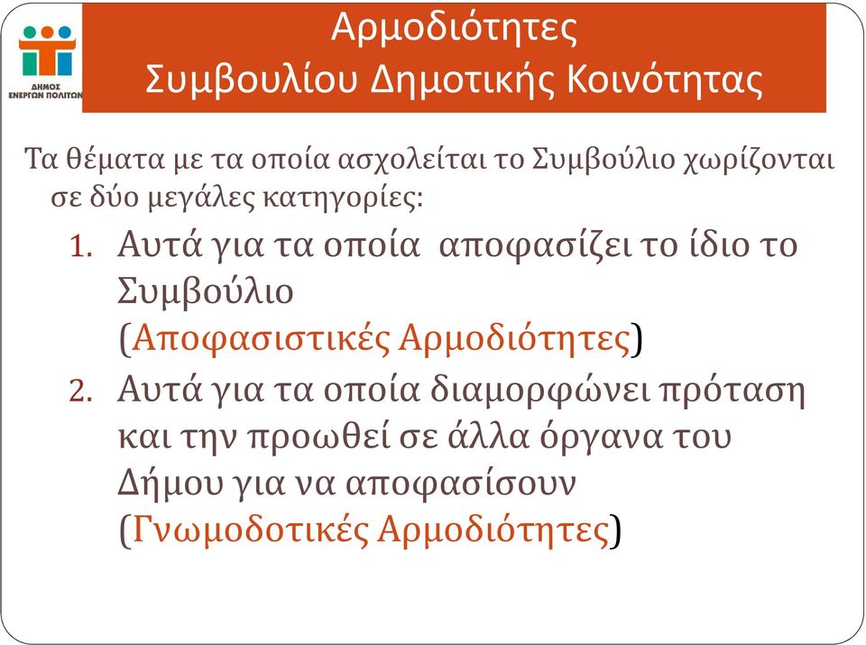 Αυτά για τα οποία αποφασίζει το ίδιο το Συμβούλιο (Αποφασιστικές Αρμοδιότητες) 2.