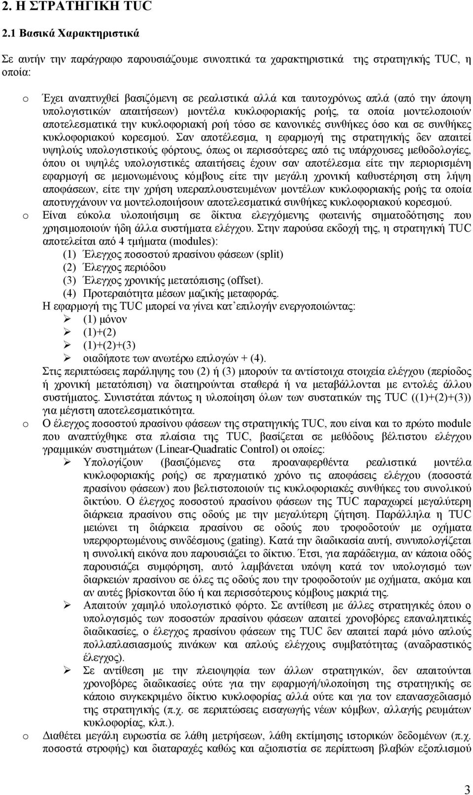 άποψη υπολογιστικών απαιτήσεων) µοντέλα κυκλοφοριακής ροής, τα οποία µοντελοποιούν αποτελεσµατικά την κυκλοφοριακή ροή τόσο σε κανονικές συνθήκες όσο και σε συνθήκες κυκλοφοριακού κορεσµού.