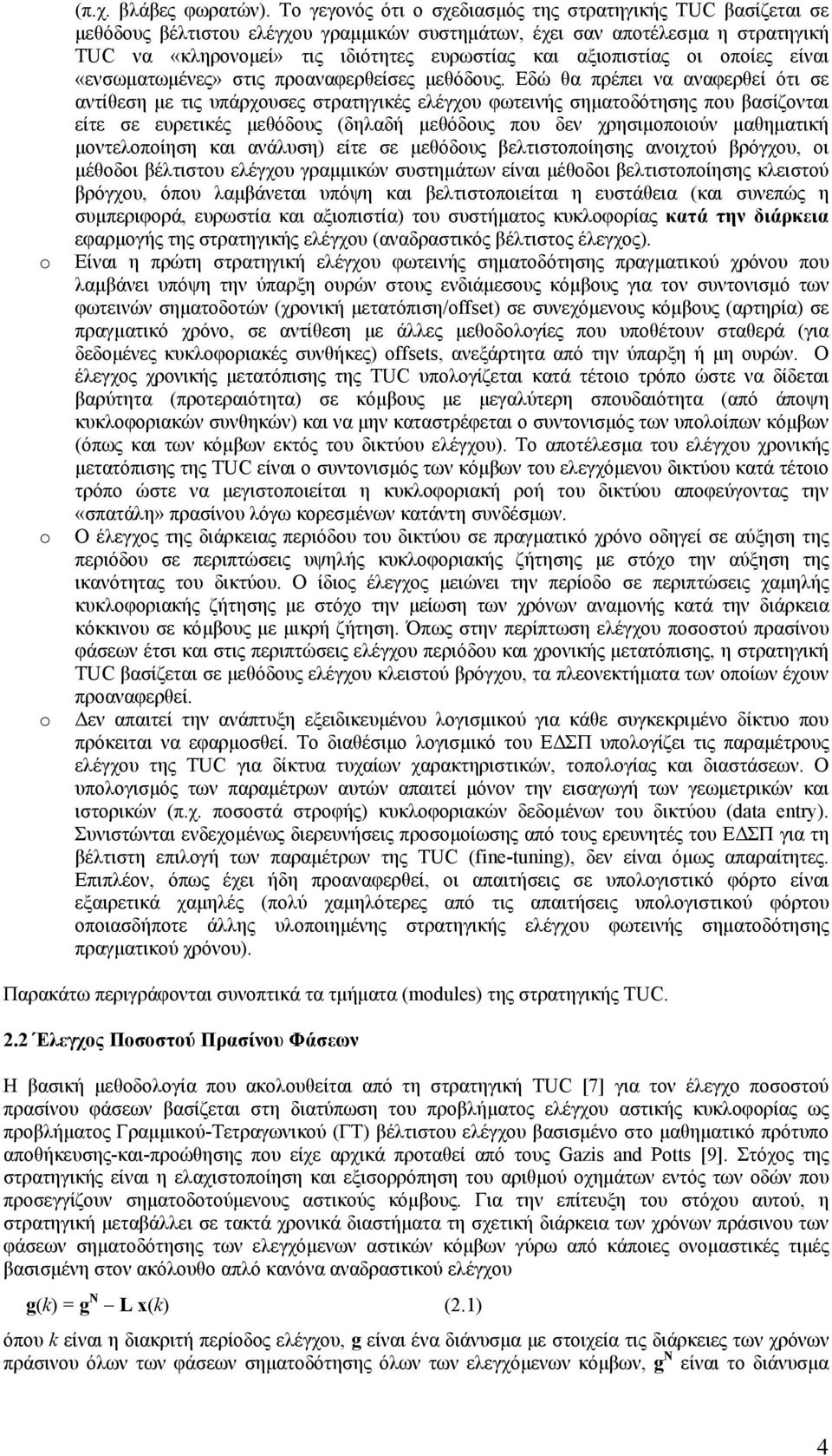 αξιοπιστίας οι οποίες είναι «ενσωµατωµένες» στις προαναφερθείσες µεθόδους.