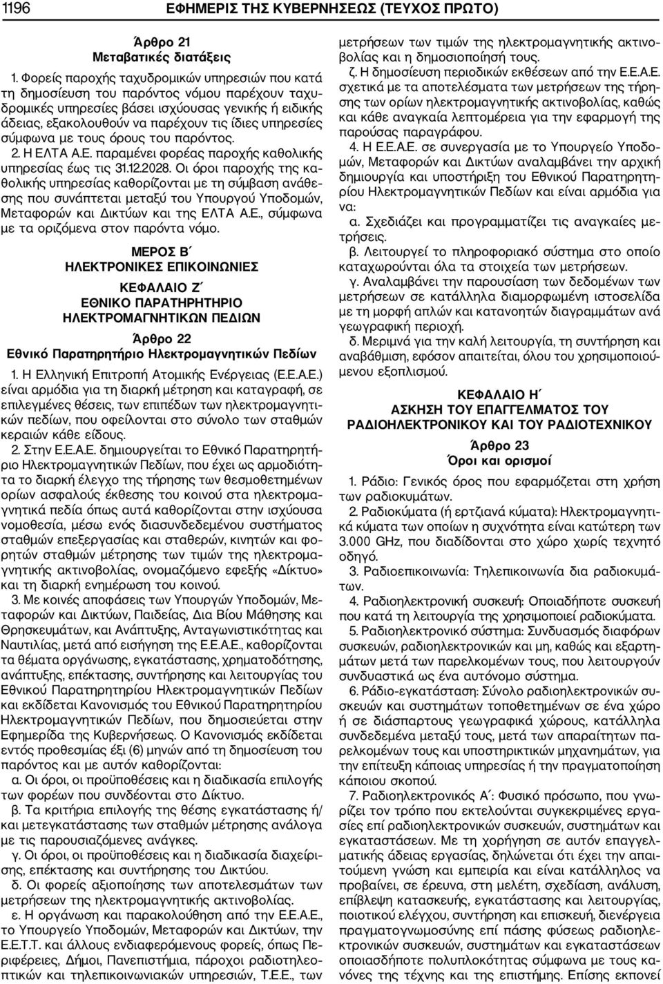 σύμφωνα με τους όρους του παρόντος. 2. Η ΕΛΤΑ Α.Ε. παραμένει φορέας παροχής καθολικής υπηρεσίας έως τις 31.12.2028.