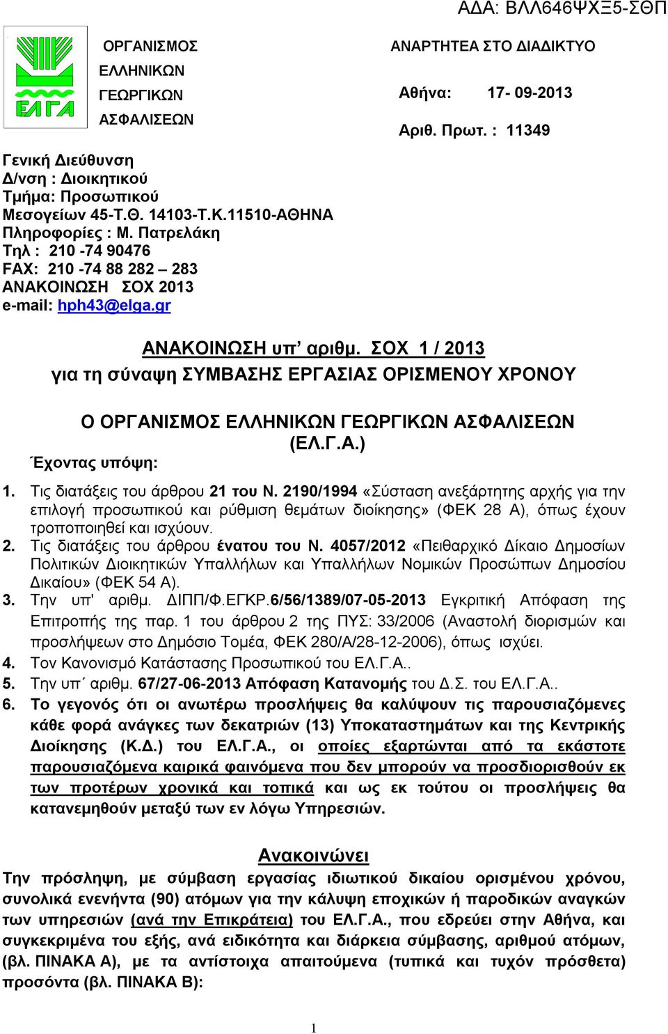 ΣΟΧ 1 / 2013 για τη σύναψη ΣΥΜΒΑΣΗΣ ΕΡΓΑΣΙΑΣ ΟΡΙΣΜΕΝΟΥ ΧΡΟΝΟΥ O ΟΡΓΑΝΙΣΜΟΣ ΕΛΛΗΝΙΚΩΝ ΓΕΩΡΓΙΚΩΝ ΑΣΦΑΛΙΣΕΩΝ (ΕΛ.Γ.Α.) Έχοντας υπόψη: 1. Τις διατάξεις του άρθρου 21 του Ν.