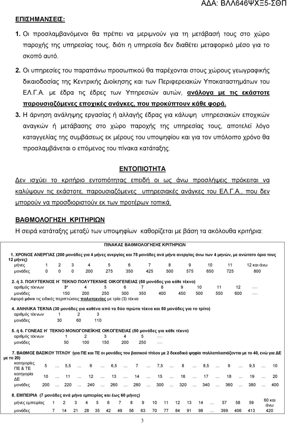 με έδρα τις έδρες των Υπηρεσιών αυτών, ανάλογα με τις εκάστοτε παρουσιαζόμενες εποχικές ανάγκες, που προκύπτουν κάθε φορά. 3.