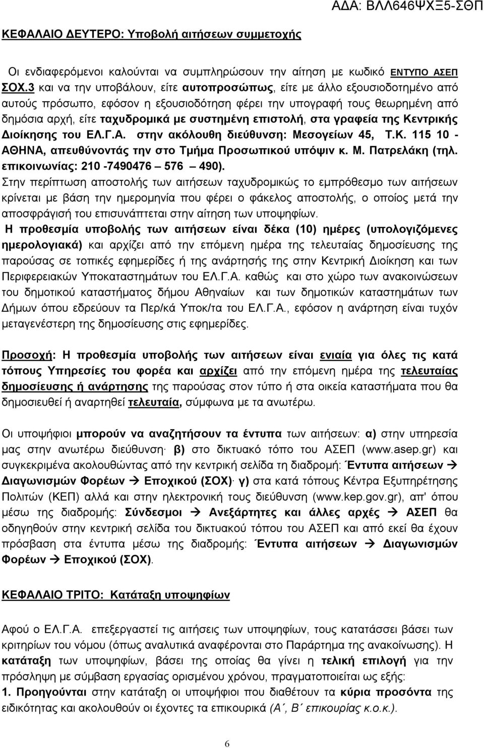 επιστολή, στα γραφεία της Κεντρικής Διοίκησης του ΕΛ.Γ.Α. στην ακόλουθη διεύθυνση: Μεσογείων 45, Τ.Κ. 115 10 - ΑΘΗΝΑ, απευθύνοντάς την στο Τμήμα Προσωπικού υπόψιν κ. Μ. Πατρελάκη (τηλ.