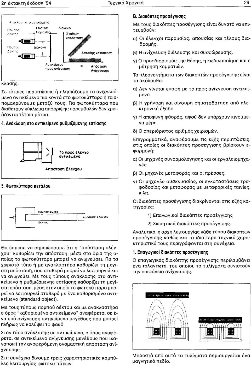 uση ΑV\χνεvσης Σε τέτοιες περιπτώσεις ή πλησιάζουμε το αvιχνευόμενο αντικείμενο πιο κοντά στο φωτοκύτταρο ή τα α πομακρύνουμε μεταξύ τους.