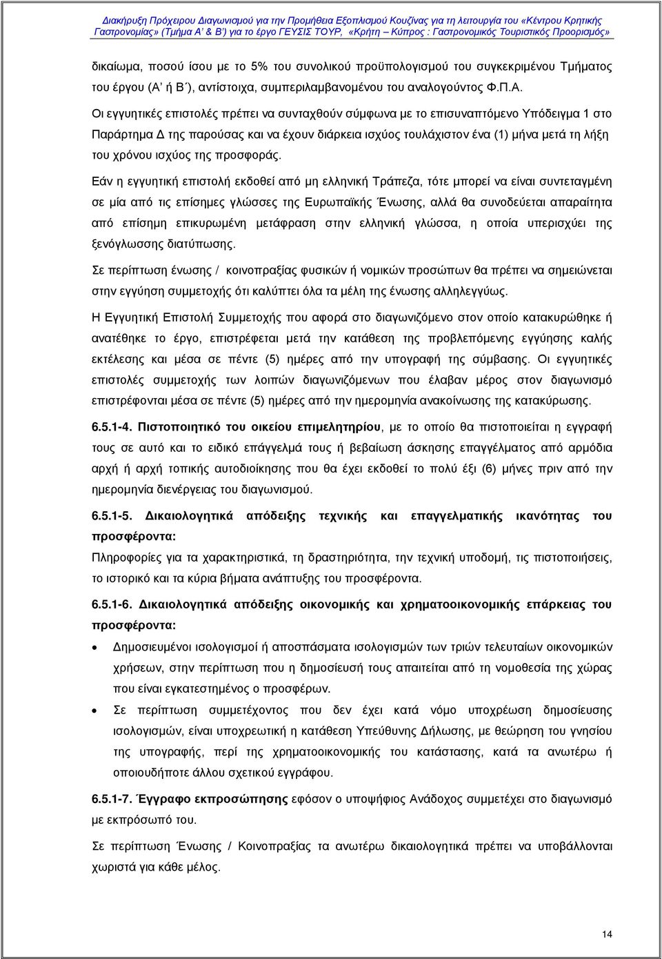 Οι εγγυητικές επιστολές πρέπει να συνταχθούν σύμφωνα με το επισυναπτόμενο Υπόδειγμα 1 στο Παράρτημα Δ της παρούσας και να έχουν διάρκεια ισχύος τουλάχιστον ένα (1) μήνα μετά τη λήξη του χρόνου ισχύος