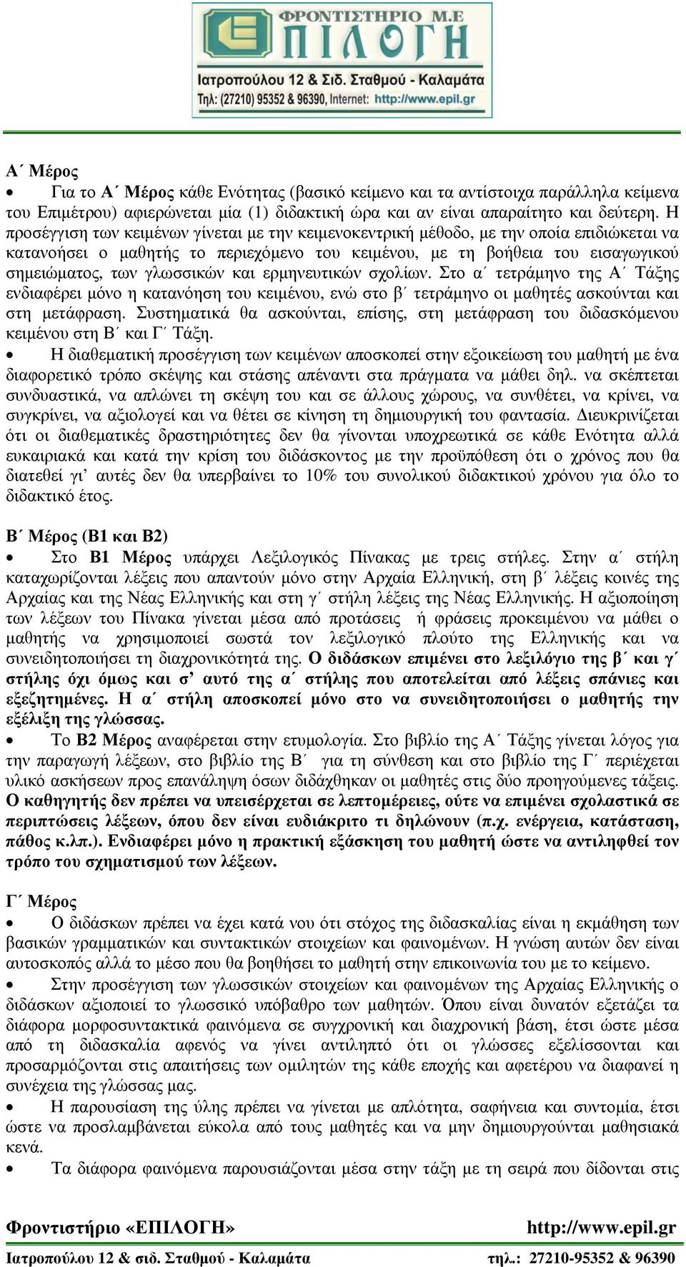 και ερμηνευτικών σχολίων. Στο α τετράμηνο της Α Τάξης ενδιαφέρει μόνο η κατανόηση του κειμένου, ενώ στο β τετράμηνο οι μαθητές ασκούνται και στη μετάφραση.