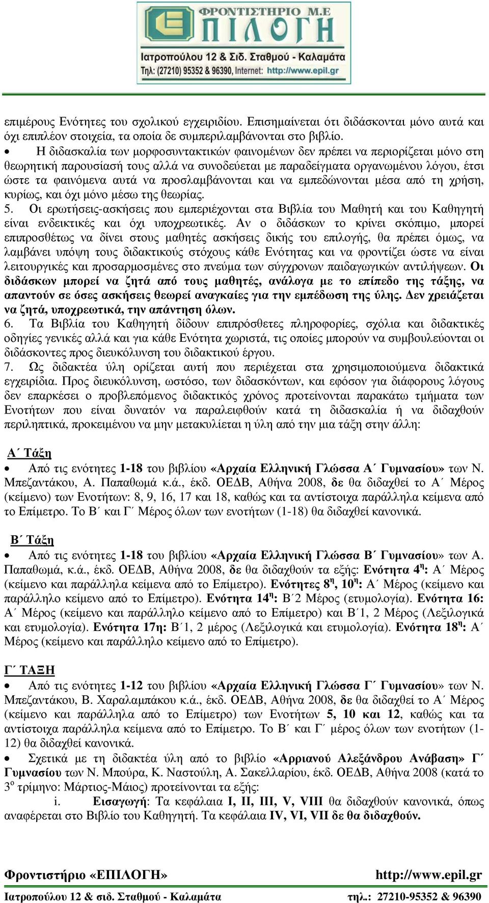 προσλαμβάνονται και να εμπεδώνονται μέσα από τη χρήση, κυρίως, και όχι μόνο μέσω της θεωρίας. 5.