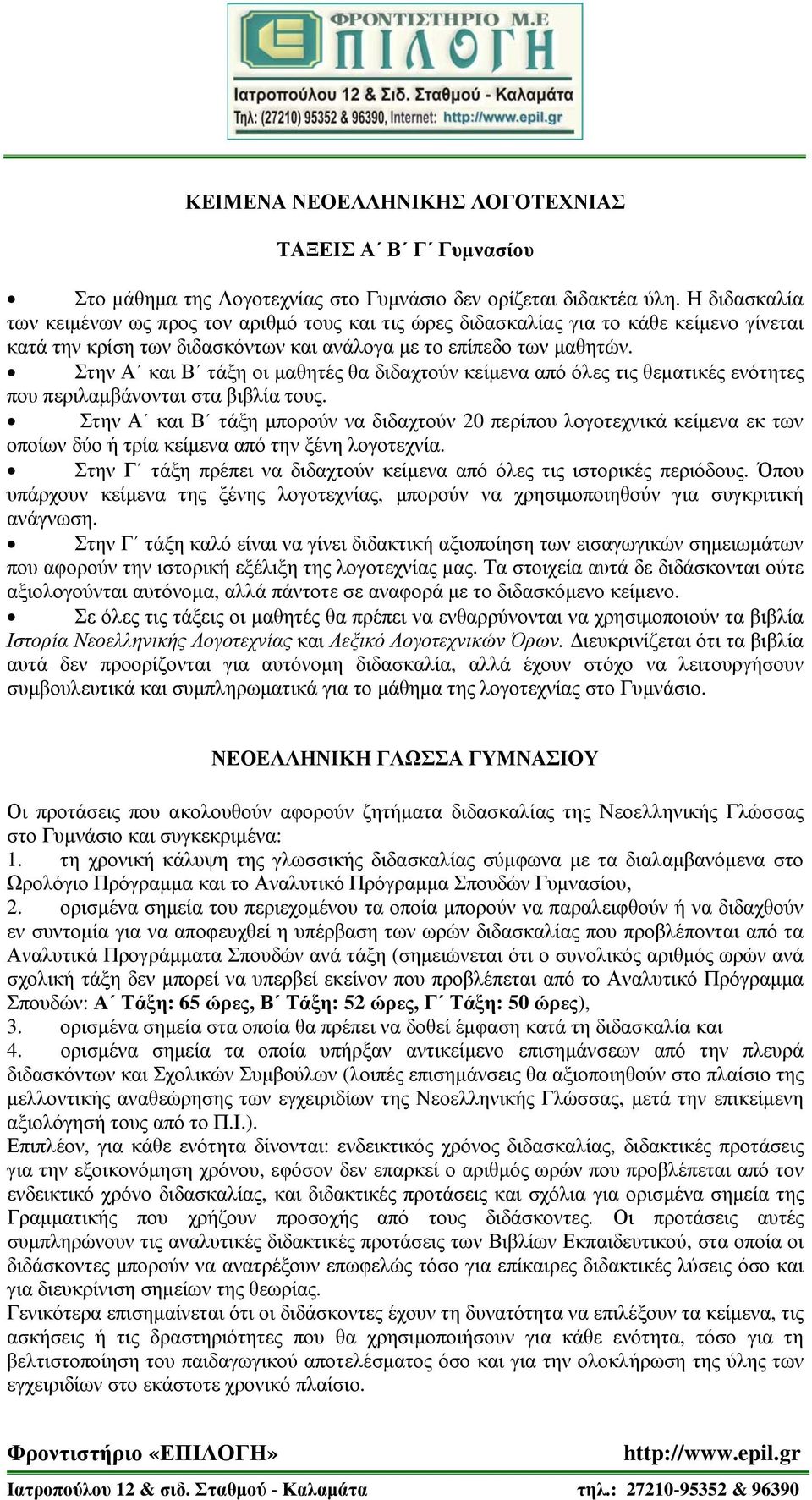 Στην Α και Β τάξη οι μαθητές θα διδαχτούν κείμενα από όλες τις θεματικές ενότητες που περιλαμβάνονται στα βιβλία τους.