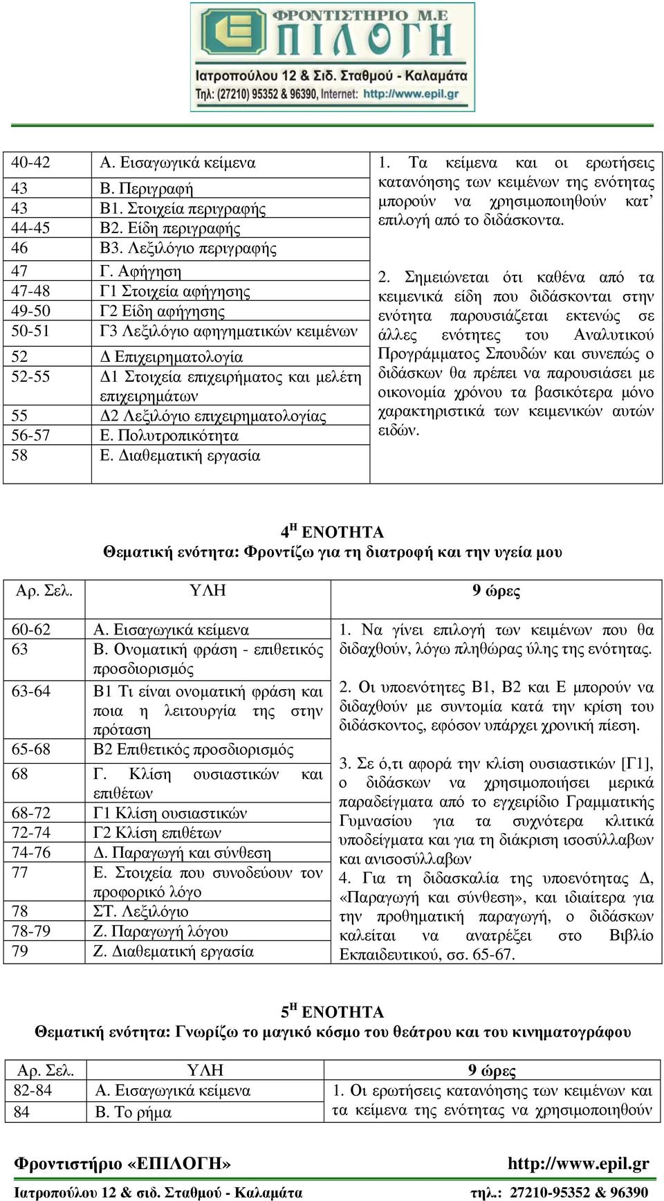 επιχειρηματολογίας 56-57 Ε. Πολυτροπικότητα 58 Ε. Διαθεματική εργασία 1. Τα κείμενα και οι ερωτήσεις κατανόησης των κειμένων της ενότητας μπορούν να χρησιμοποιηθούν κατ επιλογή από το διδάσκοντα. 2.