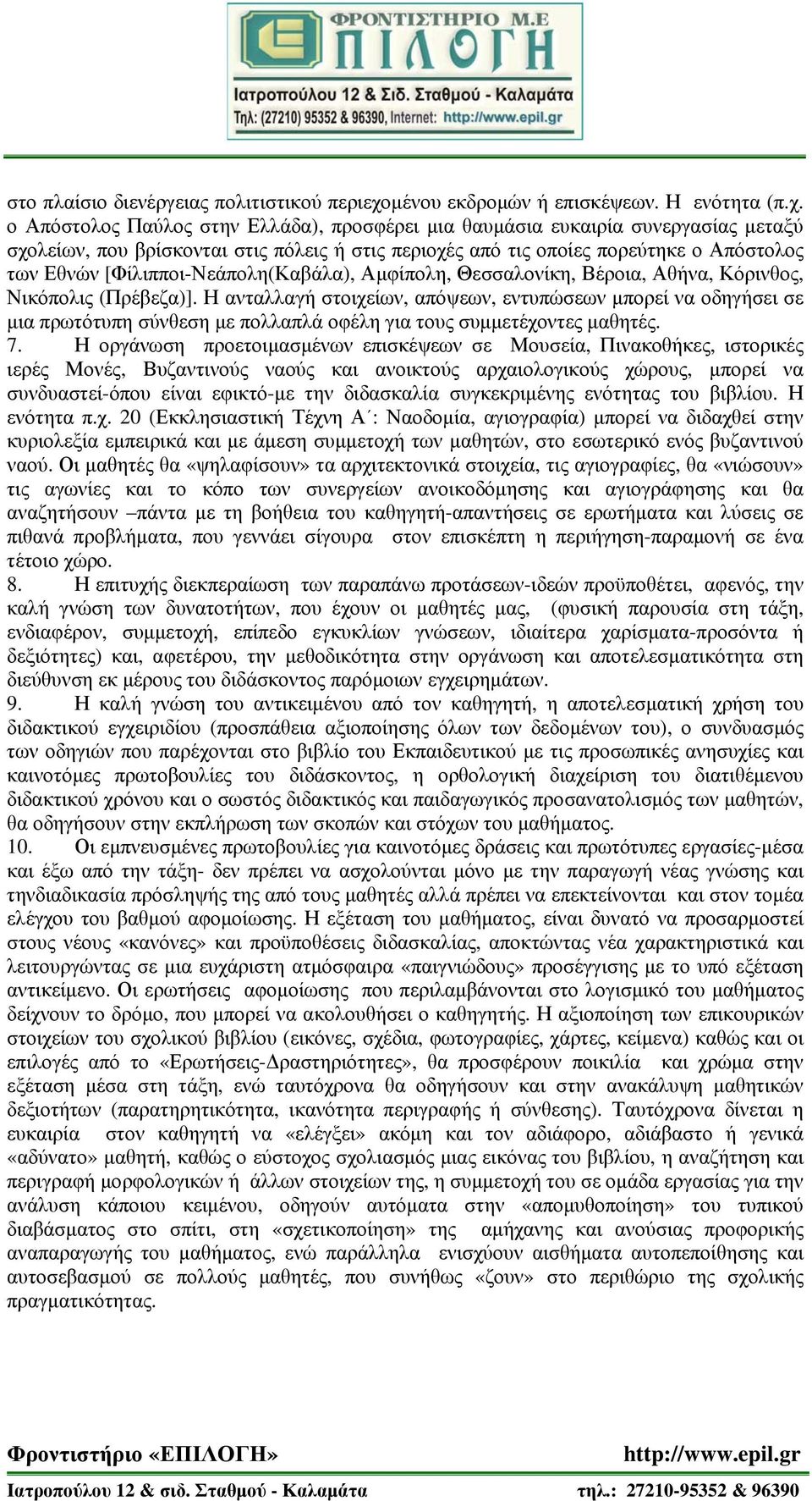 ο Απόστολος Παύλος στην Ελλάδα), προσφέρει μια θαυμάσια ευκαιρία συνεργασίας μεταξύ σχολείων, που βρίσκονται στις πόλεις ή στις περιοχές από τις οποίες πορεύτηκε ο Απόστολος των Εθνών