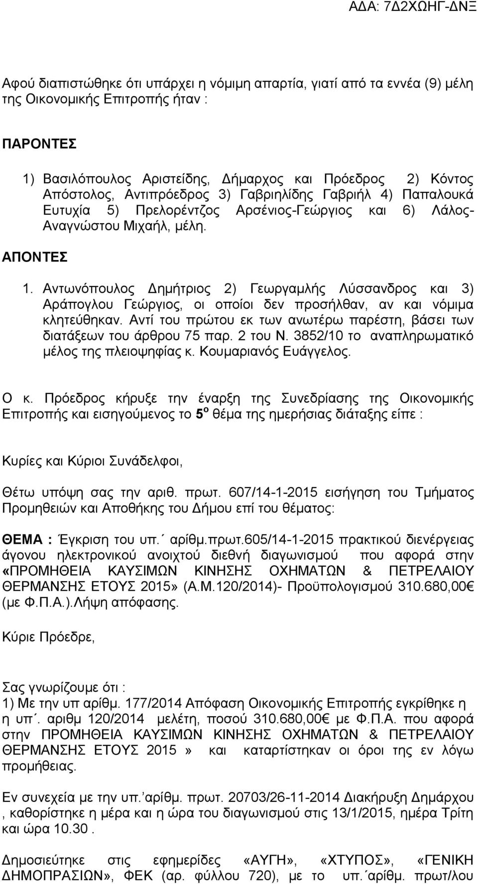 Αντωνόπουλος Δημήτριος 2) Γεωργαμλής Λύσσανδρος και 3) Αράπογλου Γεώργιος, οι οποίοι δεν προσήλθαν, αν και νόμιμα κλητεύθηκαν.