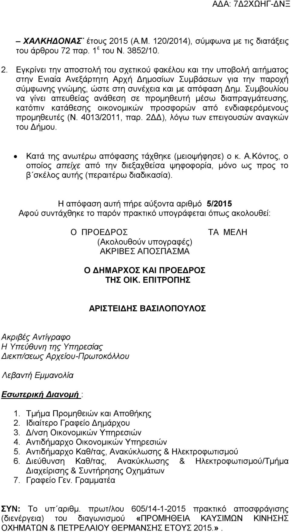 Εγκρίνει την αποστολή του σχετικού φακέλου και την υποβολή αιτήματος στην Ενιαία Ανεξάρτητη Αρχή Δημοσίων Συμβάσεων για την παροχή σύμφωνης γνώμης, ώστε στη συνέχεια και με απόφαση Δημ.