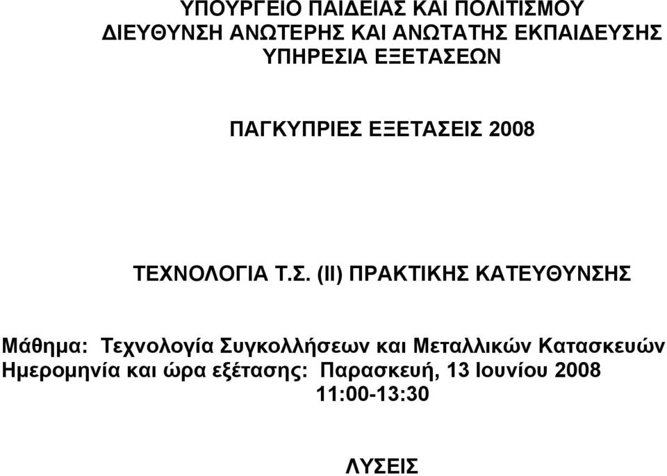 Σ ΥΠΗΡΕΣΙΑ ΕΞΕΤΑΣΕΩΝ ΠΑΓΚΥΠΡΙΕΣ ΕΞΕΤΑΣΕΙΣ 2008 ΤΕΧΝΟΛΟΓΙΑ Τ.Σ. (ΙΙ)