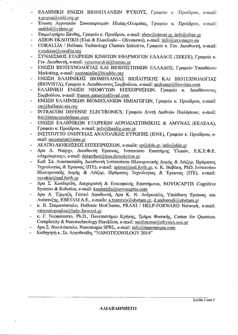 eu CORALLIA / Hellenic Technology Clusters Ιηίtίαtίνe, Γραφείο κ. Γεν. ιευθυντή, e-mαί1: v.makίοs@carallia.οrg ΣΥΝ ΕΣΜΟΣ ΕΤΑΙΡΕΙΩΝ ΚΙΝΗΤΩΝ ΕΦΑΡΜΟΓΩΝ ΕΛΛΑ ΟΣ (ΣΕΚΕΕ), Γραφείο κ. Γεν. ιευθυντή, e-mail: ygίannarakis ί~hamac.