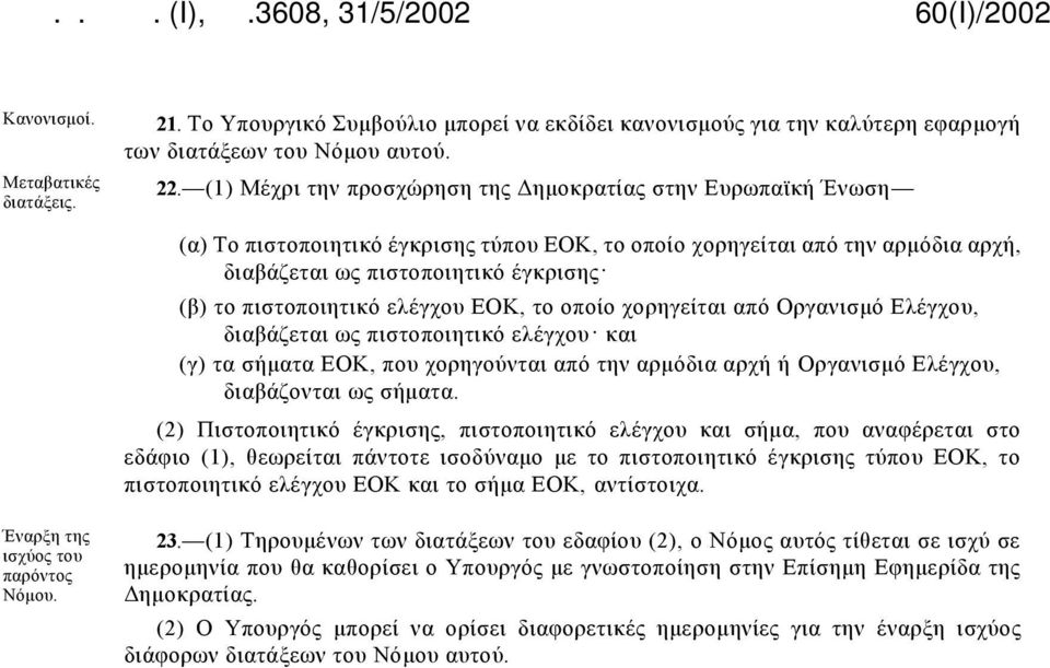 πιστοποιητικό ελέγχου ΕΟΚ, το οποίο χορηγείται από Οργανισμό Ελέγχου, διαβάζεται ως πιστοποιητικό ελέγχου και (γ) τα σήματα ΕΟΚ, που χορηγούνται από την αρμόδια αρχή ή Οργανισμό Ελέγχου, διαβάζονται