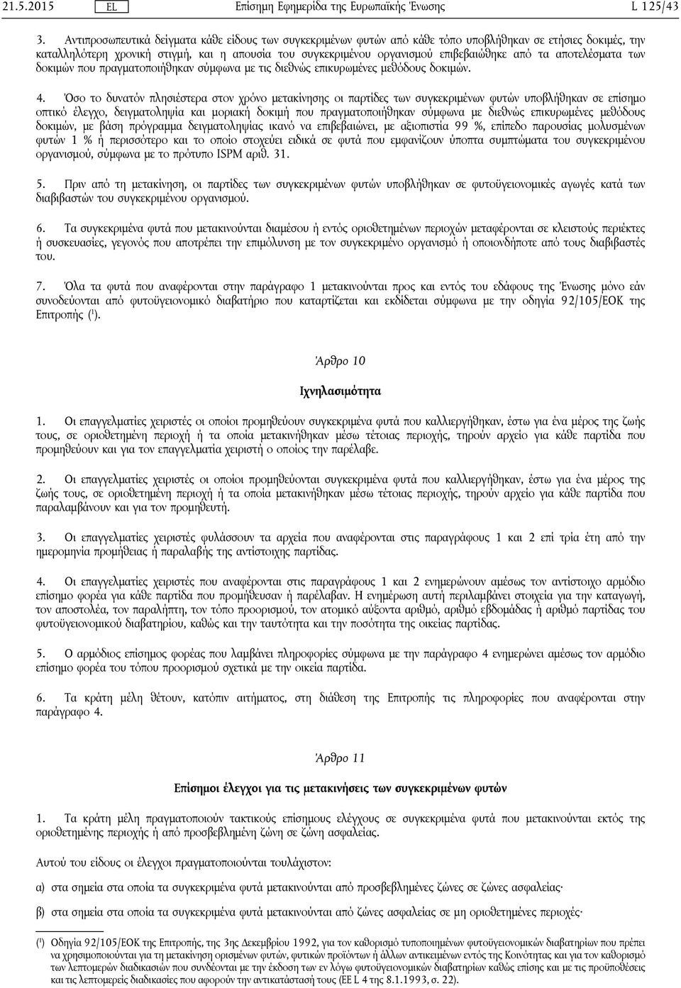 από τα αποτελέσματα των δοκιμών που πραγματοποιήθηκαν σύμφωνα με τις διεθνώς επικυρωμένες μεθόδους δοκιμών. 4.