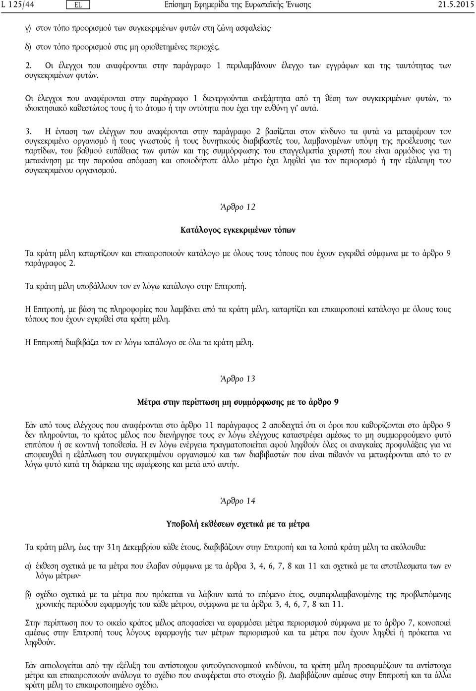 Η ένταση των ελέγχων που αναφέρονται στην παράγραφο 2 βασίζεται στον κίνδυνο τα φυτά να μεταφέρουν τον συγκεκριμένο οργανισμό ή τους γνωστούς ή τους δυνητικούς διαβιβαστές του, λαμβανομένων υπόψη της