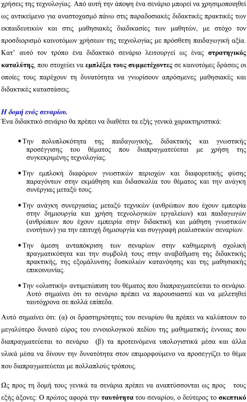 στόχο τον προσδιορισμό καινοτόμων χρήσεων της τεχνολογίας με πρόσθετη παιδαγωγική αξία.