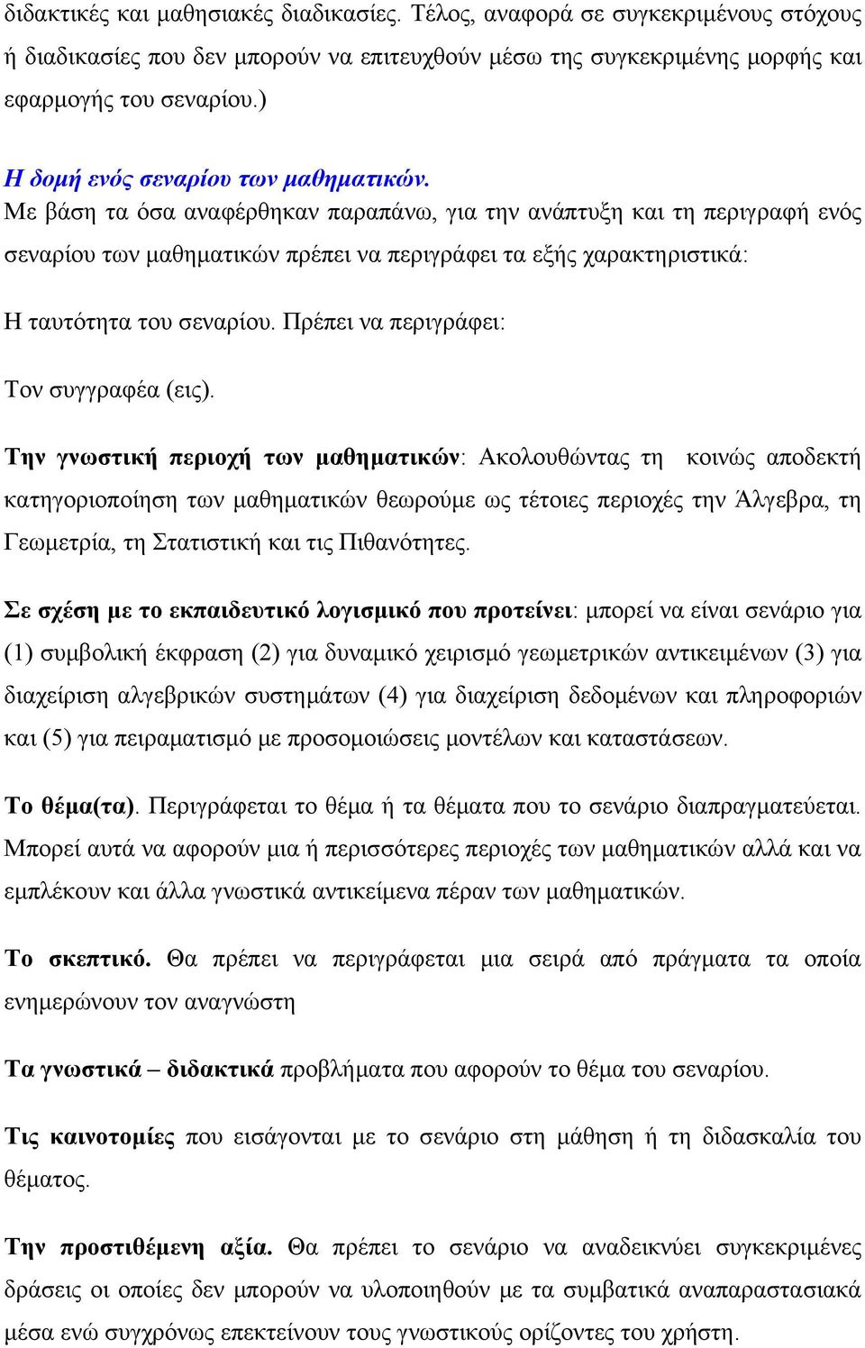 Με βάση τα όσα αναφέρθηκαν παραπάνω, για την ανάπτυξη και τη περιγραφή ενός σεναρίου των μαθηματικών πρέπει να περιγράφει τα εξής χαρακτηριστικά: Η ταυτότητα του σεναρίου.