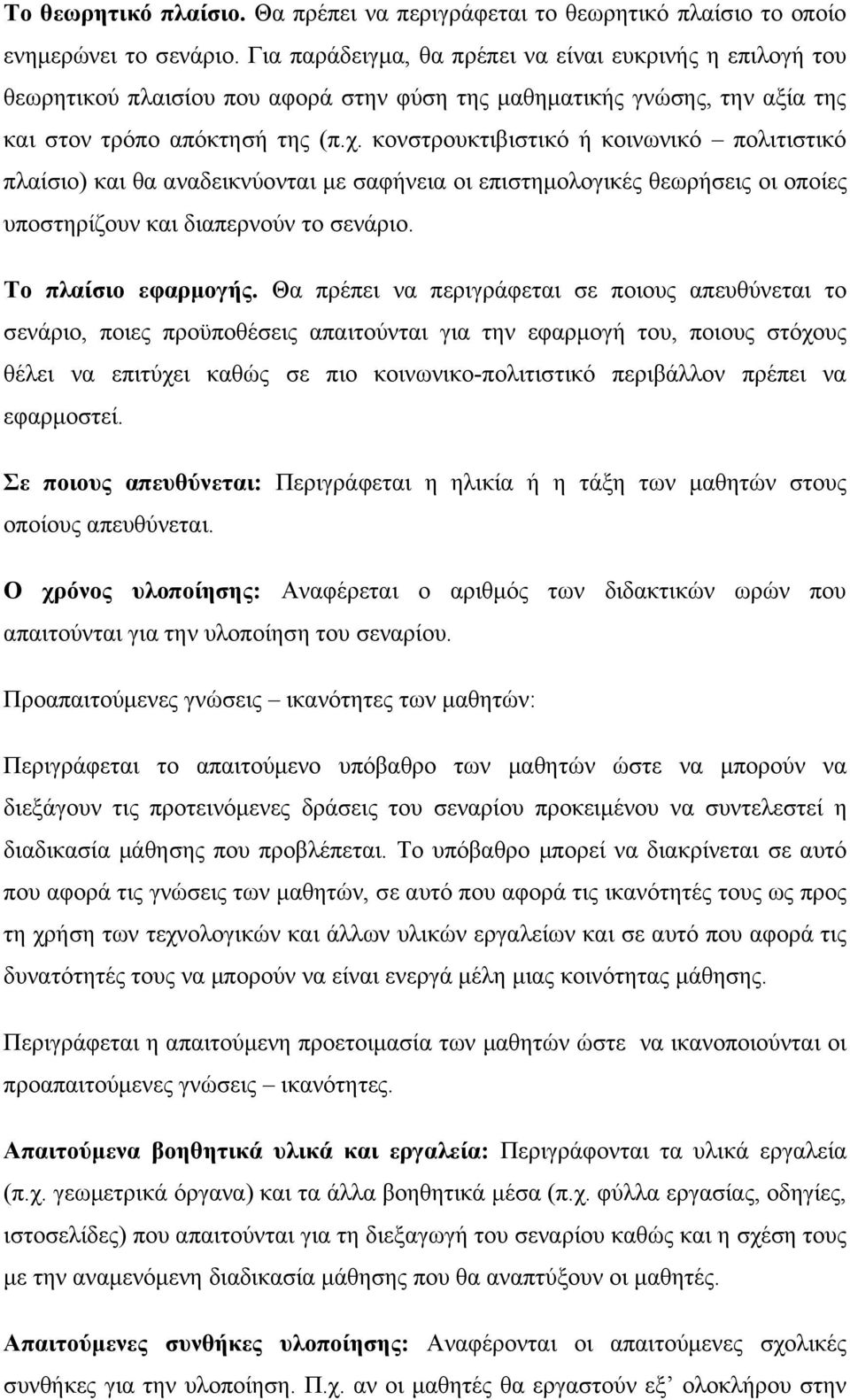 κονστρουκτιβιστικό ή κοινωνικό πολιτιστικό πλαίσιο) και θα αναδεικνύονται με σαφήνεια οι επιστημολογικές θεωρήσεις οι οποίες υποστηρίζουν και διαπερνούν το σενάριο. Το πλαίσιο εφαρμογής.