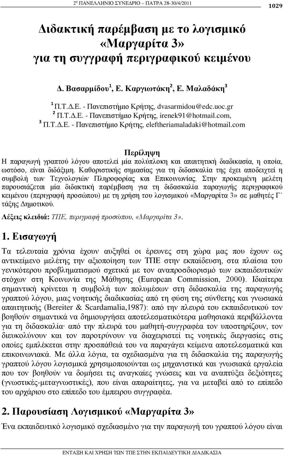 com Πεπίλητη Ζ παξαγσγή γξαπηνύ ιόγνπ απνηειεί κία πνιύπινθε θαη απαηηεηηθή δηαδηθαζία, ε νπνία, σζηόζν, είλαη δηδάμηκε.