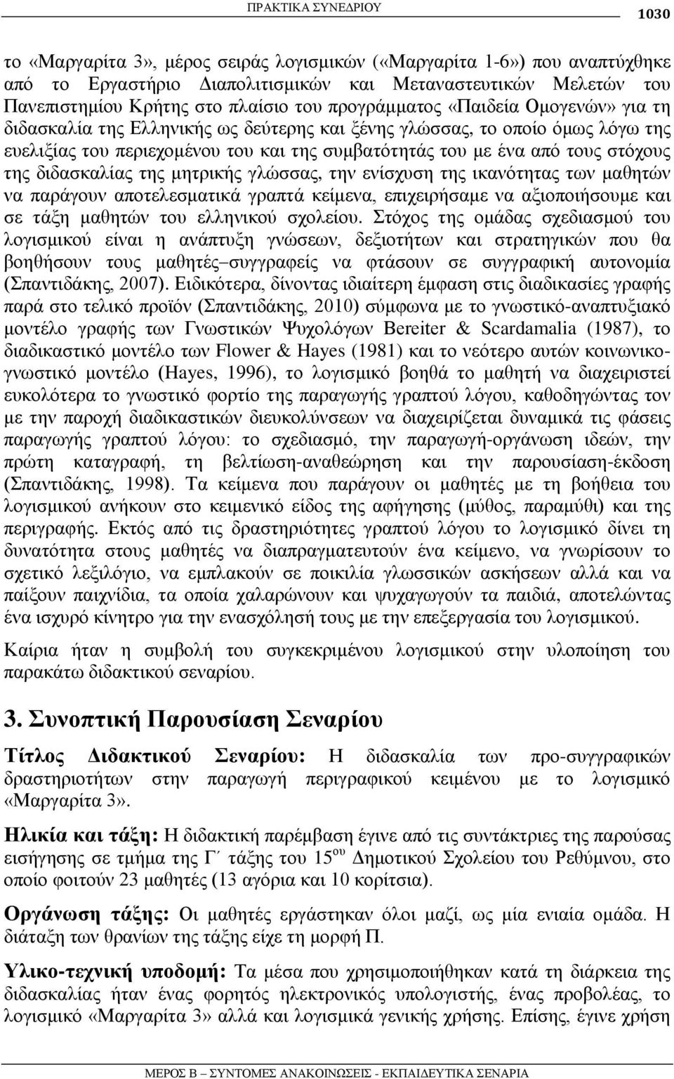 ζηόρνπο ηεο δηδαζθαιίαο ηεο κεηξηθήο γιώζζαο, ηελ ελίζρπζε ηεο ηθαλόηεηαο ησλ καζεηώλ λα παξάγνπλ απνηειεζκαηηθά γξαπηά θείκελα, επηρεηξήζακε λα αμηνπνηήζνπκε θαη ζε ηάμε καζεηώλ ηνπ ειιεληθνύ