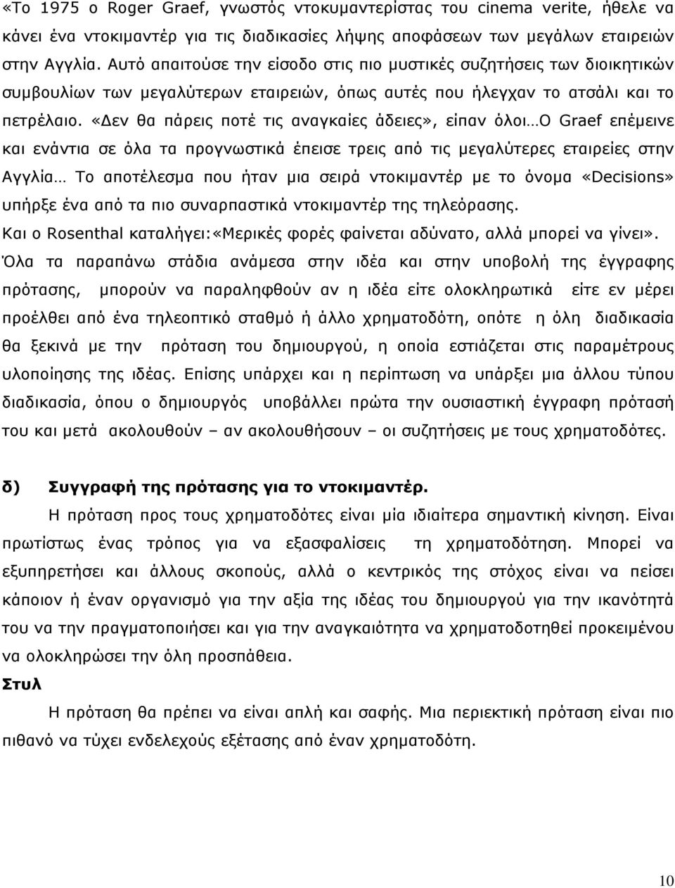 «εν θα πάρεις ποτέ τις αναγκαίες άδειες», είπαν όλοι Ο Graef επέµεινε και ενάντια σε όλα τα προγνωστικά έπεισε τρεις από τις µεγαλύτερες εταιρείες στην Αγγλία Το αποτέλεσµα που ήταν µια σειρά