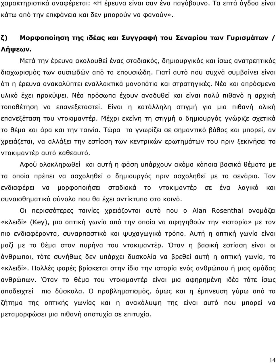 Γιατί αυτό που συχνά συµβαίνει είναι ότι η έρευνα ανακαλύπτει εναλλακτικά µονοπάτια και στρατηγικές. Νέο και απρόσµενο υλικό έχει προκύψει.