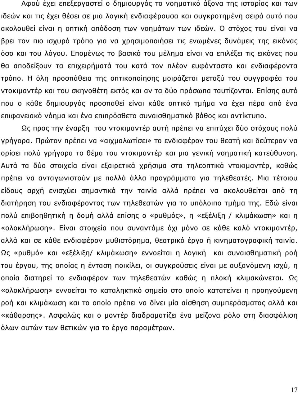 Εποµένως το βασικό του µέληµα είναι να επιλέξει τις εικόνες που θα αποδείξουν τα επιχειρήµατά του κατά τον πλέον ευφάνταστο και ενδιαφέροντα τρόπο.