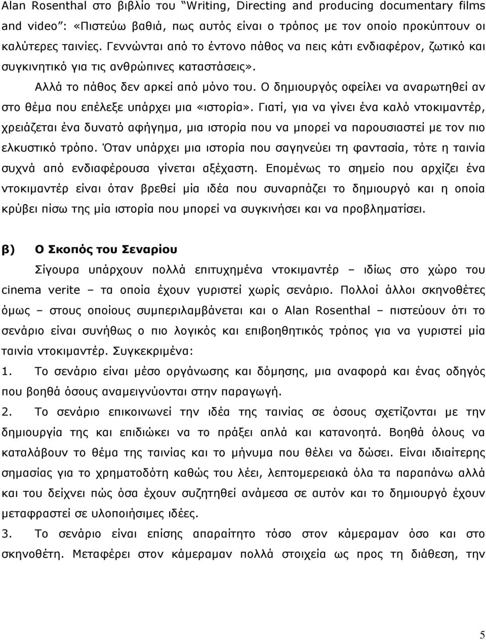 Ο δηµιουργός οφείλει να αναρωτηθεί αν στο θέµα που επέλεξε υπάρχει µια «ιστορία».