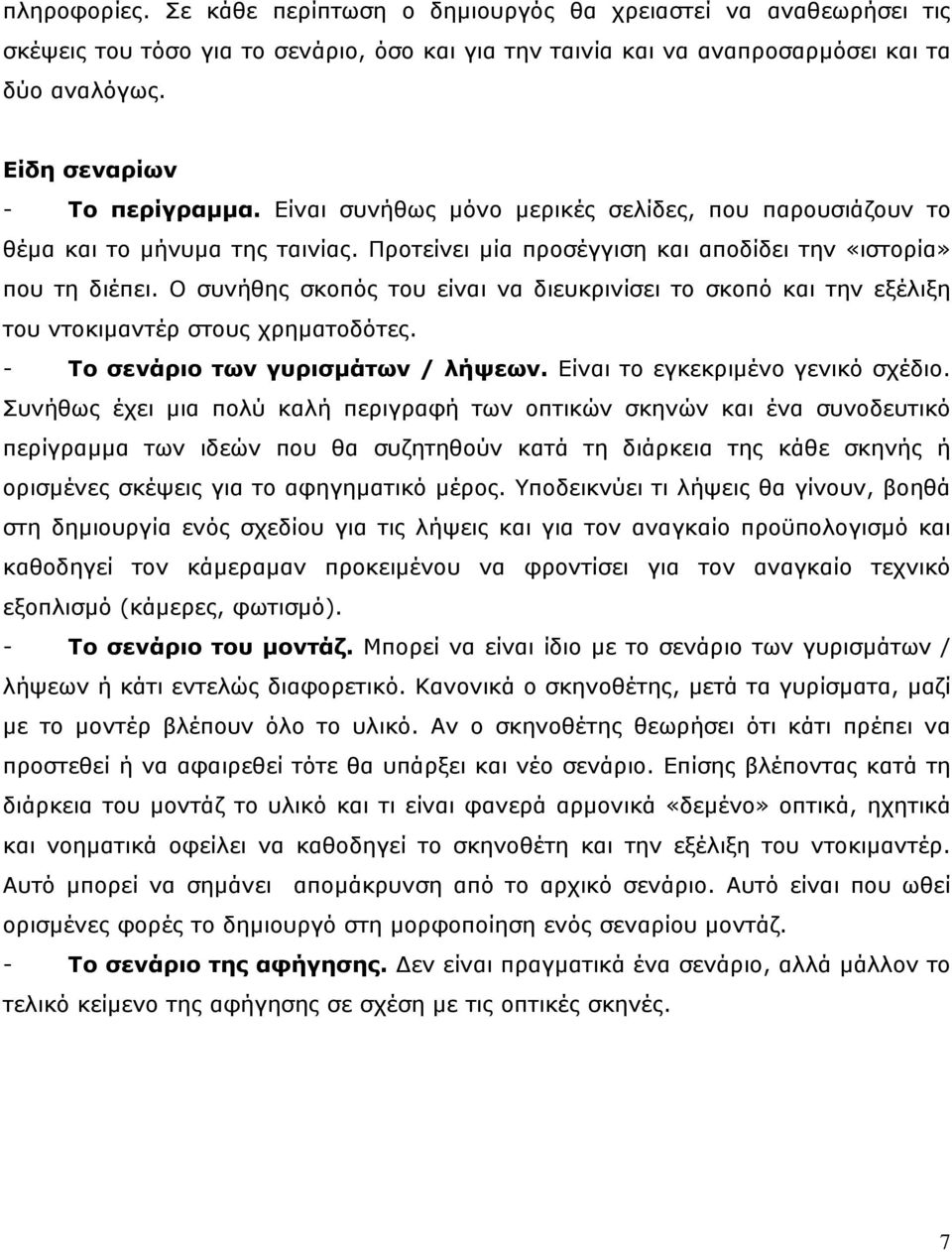 Ο συνήθης σκοπός του είναι να διευκρινίσει το σκοπό και την εξέλιξη του ντοκιµαντέρ στους χρηµατοδότες. - Το σενάριο των γυρισµάτων / λήψεων. Είναι το εγκεκριµένο γενικό σχέδιο.