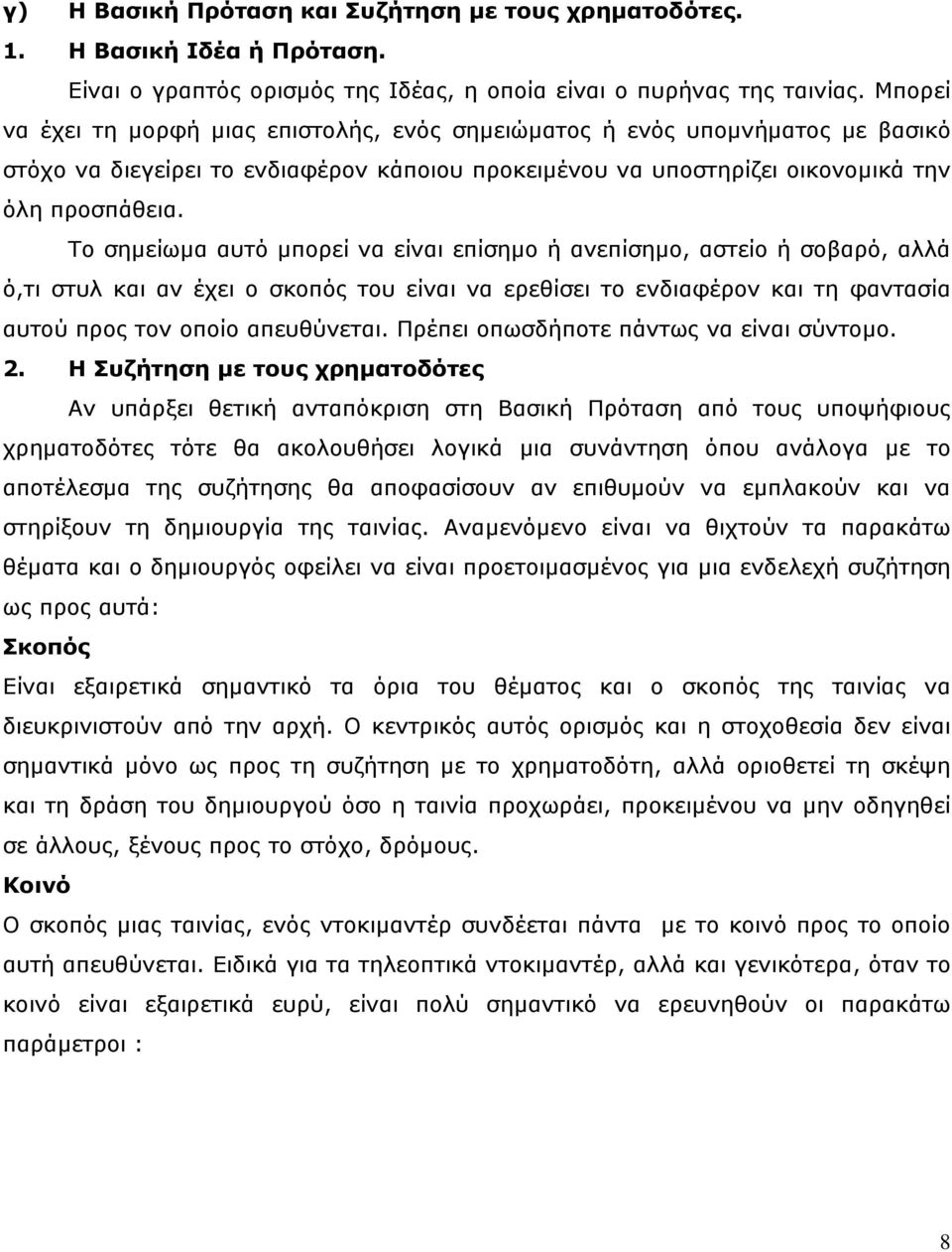 Το σηµείωµα αυτό µπορεί να είναι επίσηµο ή ανεπίσηµο, αστείο ή σοβαρό, αλλά ό,τι στυλ και αν έχει ο σκοπός του είναι να ερεθίσει το ενδιαφέρον και τη φαντασία αυτού προς τον οποίο απευθύνεται.