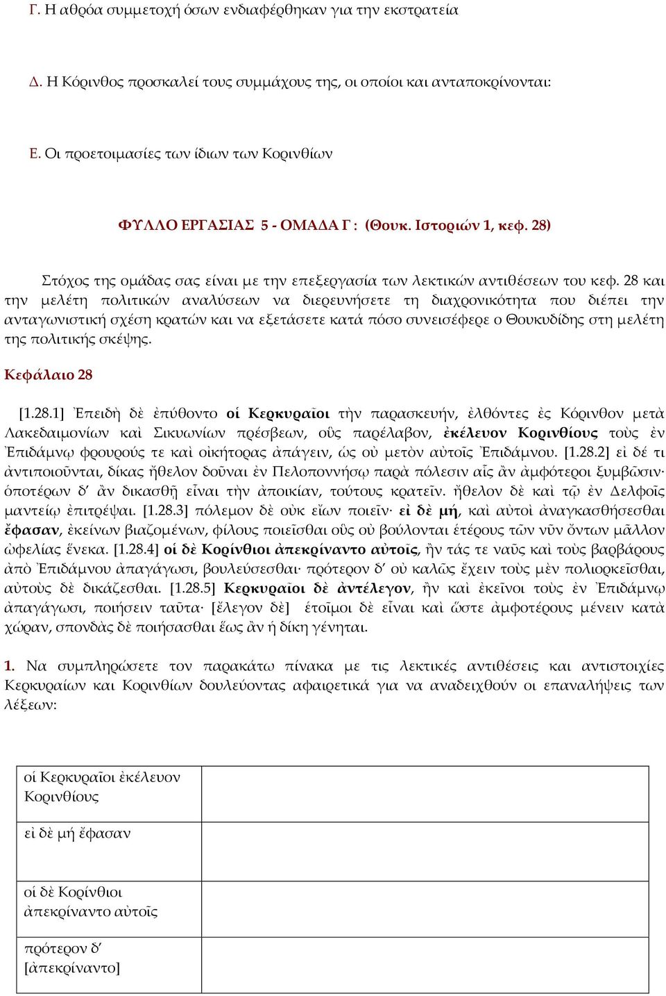 28 και την μελέτη πολιτικών αναλύσεων να διερευνήσετε τη διαχρονικότητα που διέπει την ανταγωνιστική σχέση κρατών και να εξετάσετε κατά πόσο συνεισέφερε ο Θουκυδίδης στη μελέτη της πολιτικής σκέψης.