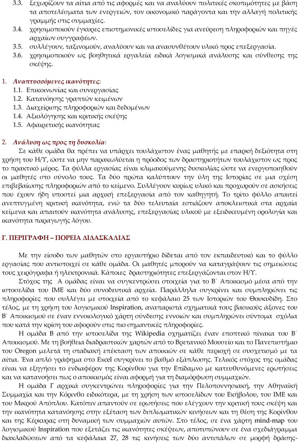 χρησιμοποιούν ως βοηθητικά εργαλεία ειδικά λογισμικά ανάλυσης και σύνθεσης της σκέψης. 1. Αναπτυσσόμενες ικανότητες: 1.1. Επικοινωνίας και συνεργασίας 1.2. Κατανόησης γραπτών κειμένων 1.3.