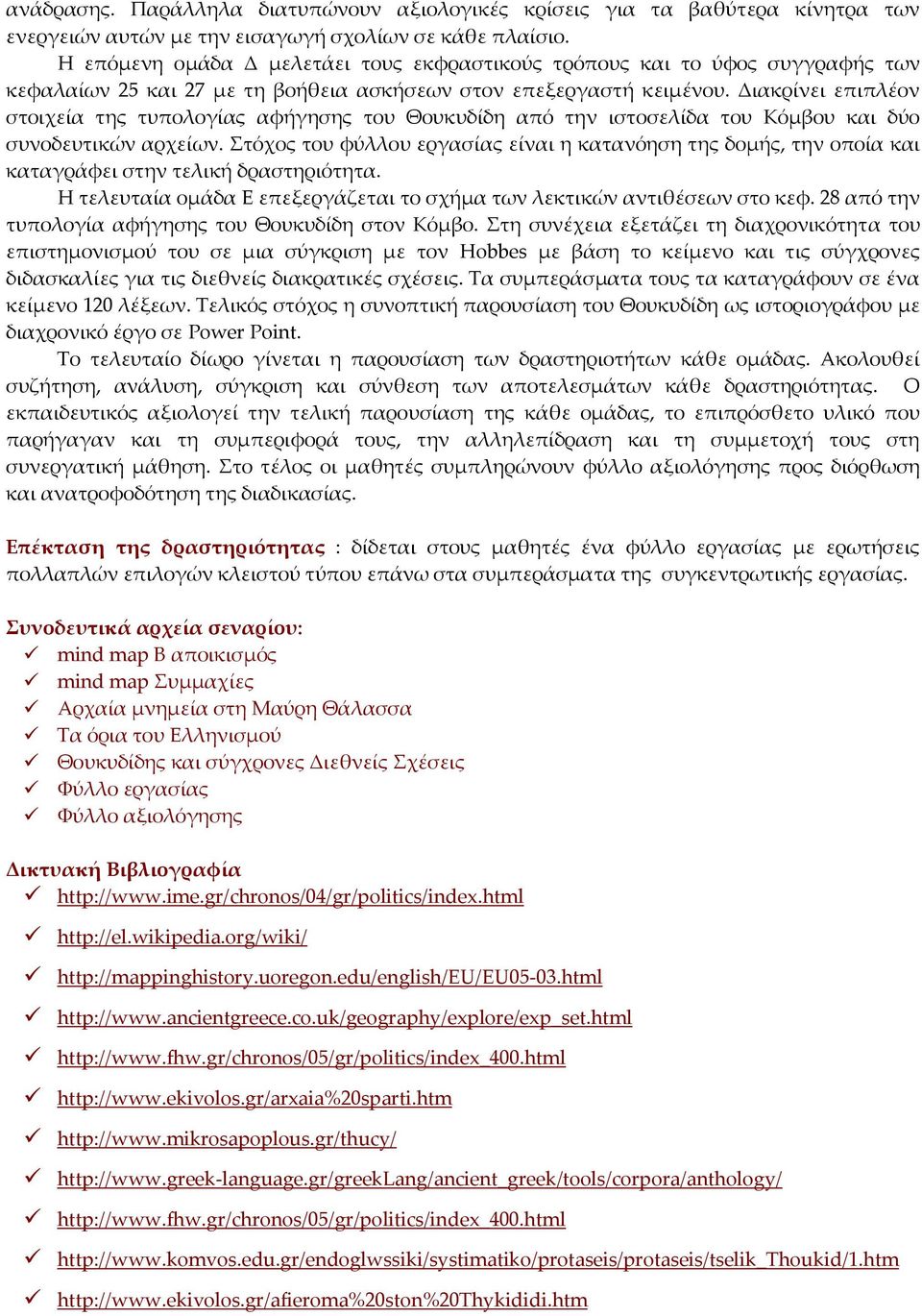 Διακρίνει επιπλέον στοιχεία της τυπολογίας αφήγησης του Θουκυδίδη από την ιστοσελίδα του Κόμβου και δύο συνοδευτικών αρχείων.