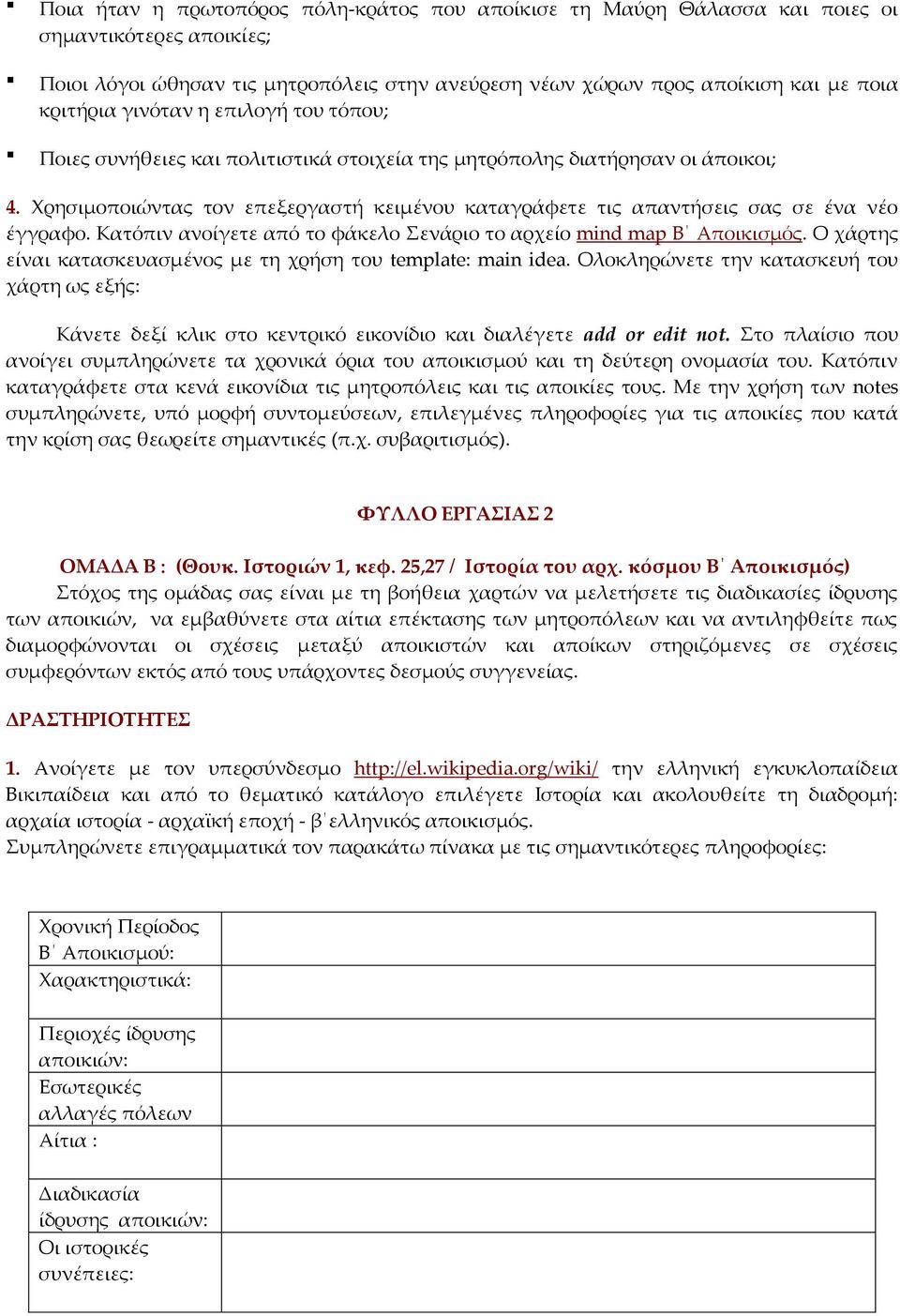 Φρησιμοποιώντας τον επεξεργαστή κειμένου καταγράφετε τις απαντήσεις σας σε ένα νέο έγγραφο. Κατόπιν ανοίγετε από το φάκελο ενάριο το αρχείο mind map Β Αποικισμός.